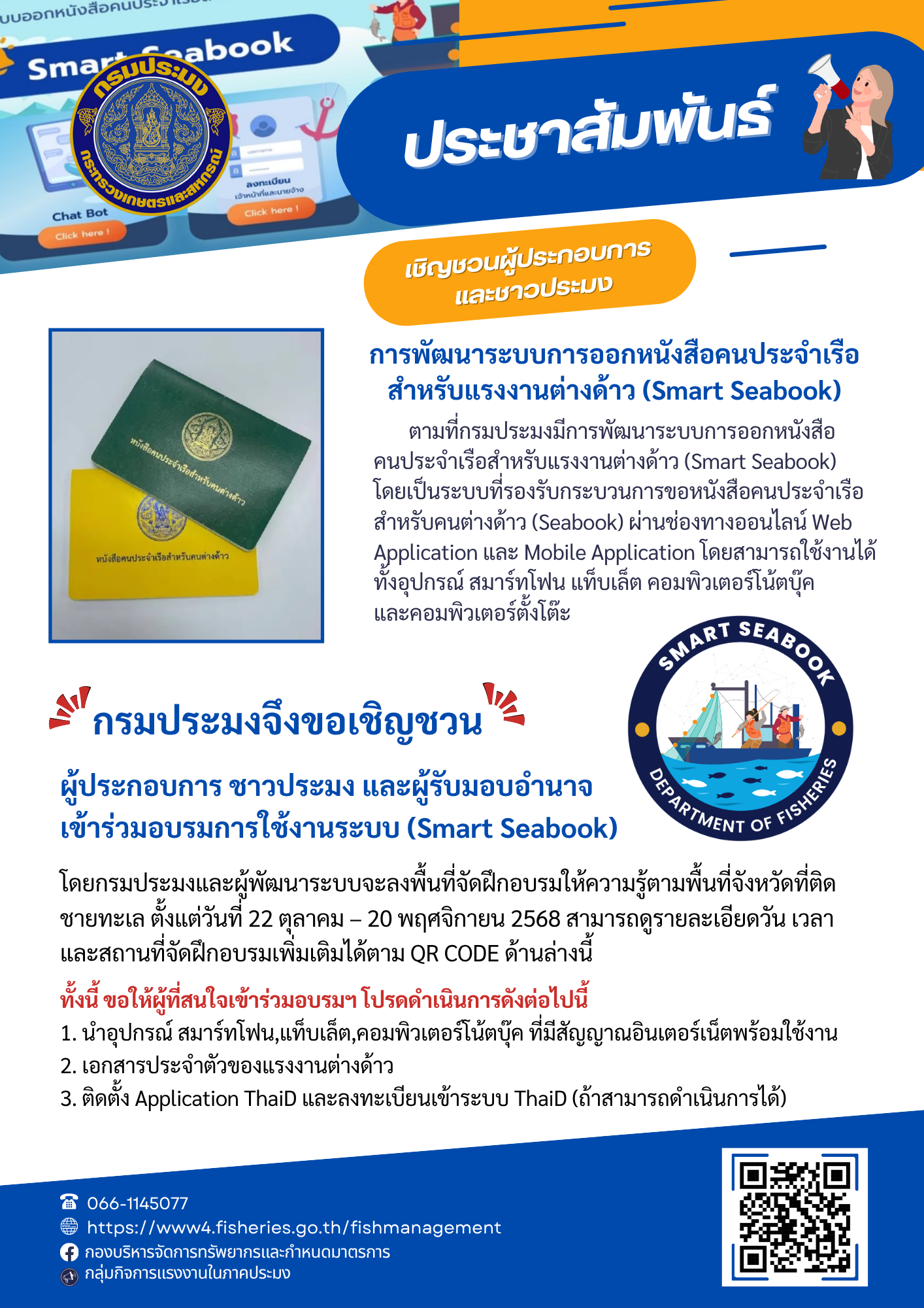 ขอเชิญชวน ผู้ประกอบการ ชาวประมง และผู้รับมอบอำนาจ เข้ารับการฝึกอบรมการใช้งานระบบการออกหนังสือคนประจำเรือสำหรับแรงงานต่างด้าว (Smart Seabook)