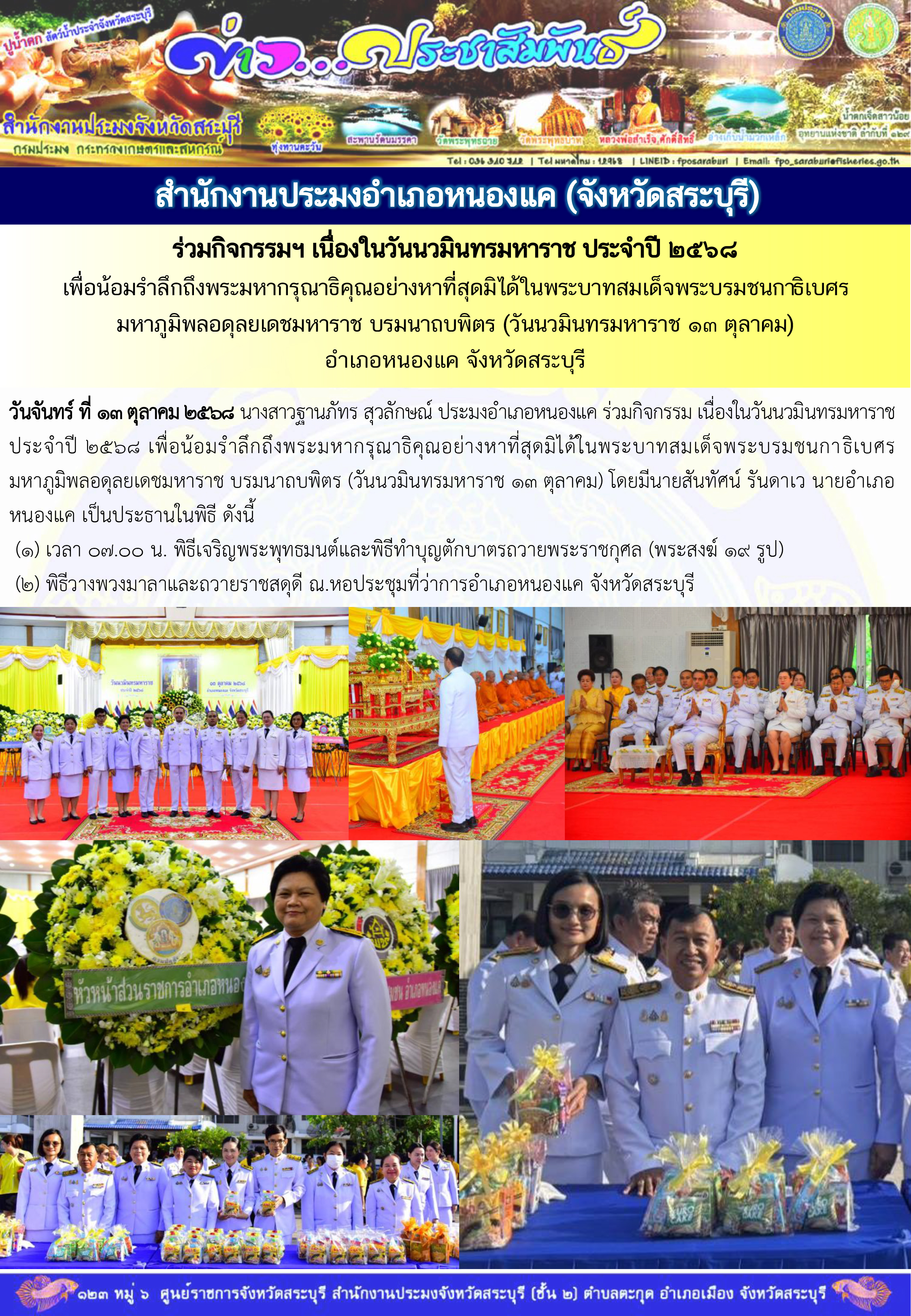 ภารกิจประจำวันที่ 13 ตุลาคม 2568 สำนักงานประมงจังหวัดสระบุรี..คลิก