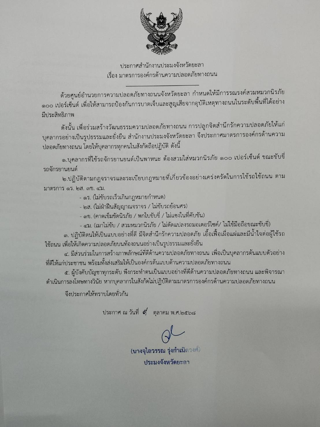 ประกาศสำนักงานประมงจังหวัดยะลา เรื่องมาตรการองค์กรด้านความปลอดภัยทางถนน..คลิก