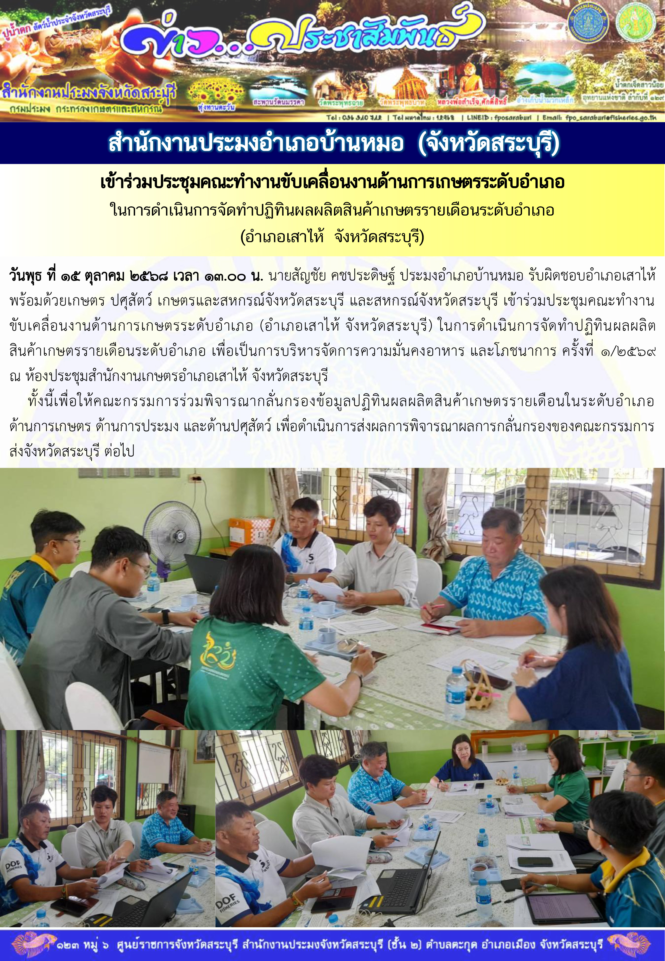 ภารกิจประจำวันที่ 15 ตุลาคม 2568 สำนักงานประมงจังหวัดสระบุรี