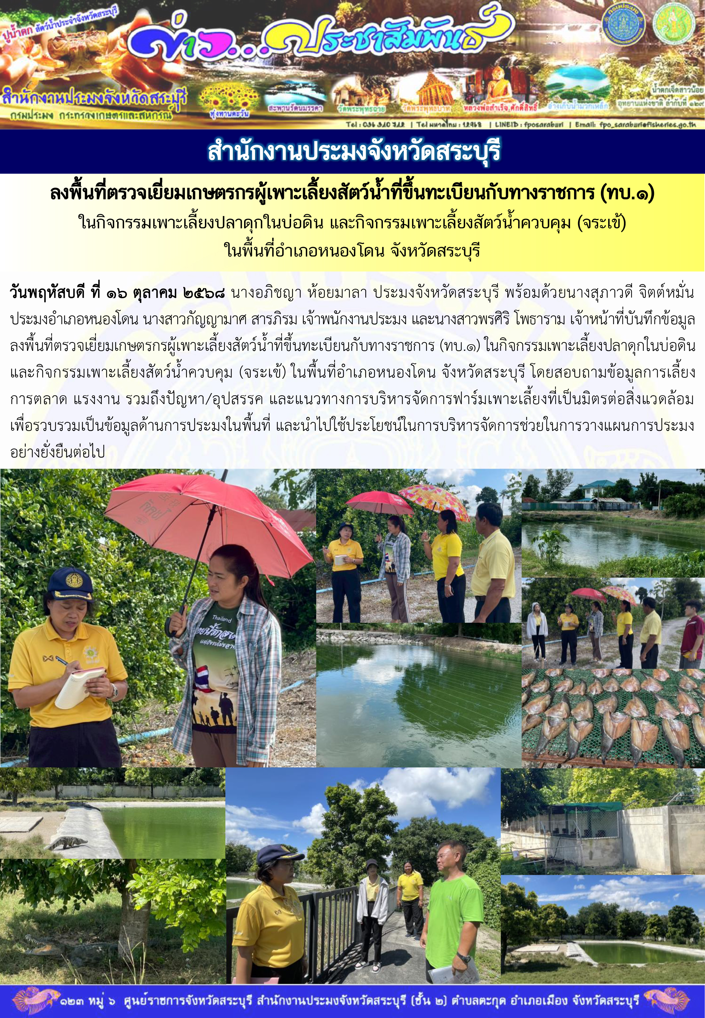 ภารกิจประจำวันที่ 16 ตุลาคม 2568 สำนักงานประมงจังหวัดสระบุรี..คลิก