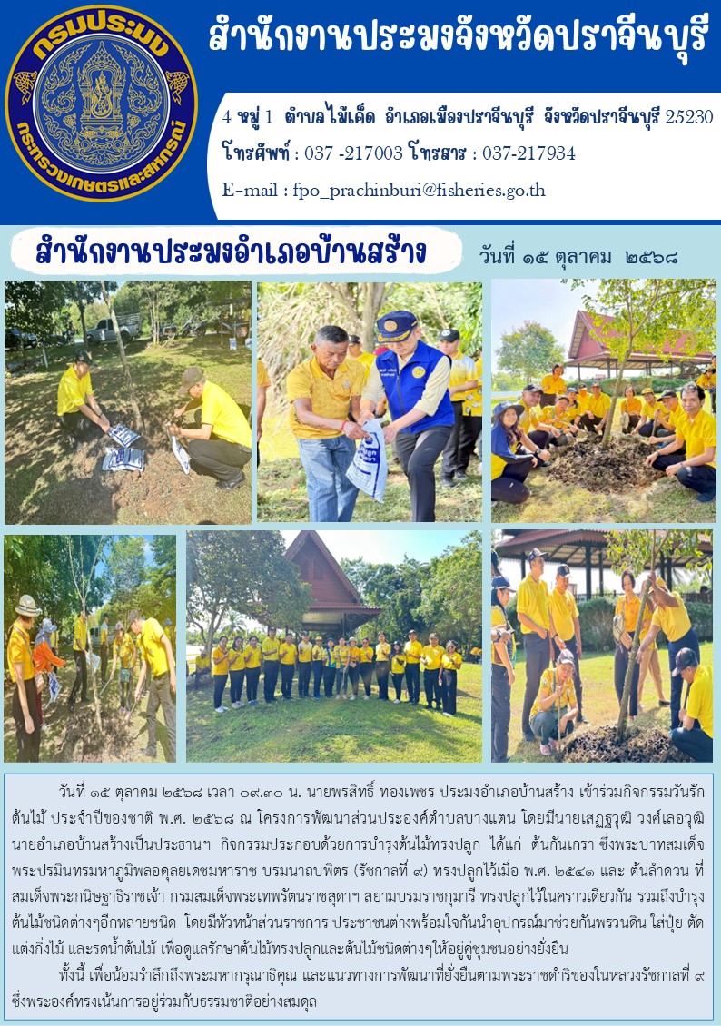 ข่าวประชาสัมพันธ์ สำนักงานประมงอำเภอบ้านสร้าง  เข้าร่วมกิจกรรมวันรัก ต้นไม้ ประจำปีของชาติ พ.ศ. ๒๕๖๘..คลิก
