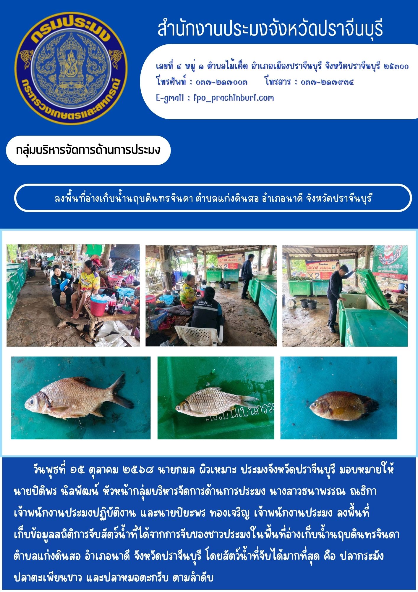 ข่าวประชาสัมพันธ์ กลุ่มบริหารจัดการด้านการประมง ลงพื้นที่อ่างเก็บน้ำนฤบดินทรจินดา ตำบลแก่งดินสอ อำเภอนาดี จังหวัดปราจีนบุรี..คลิก
