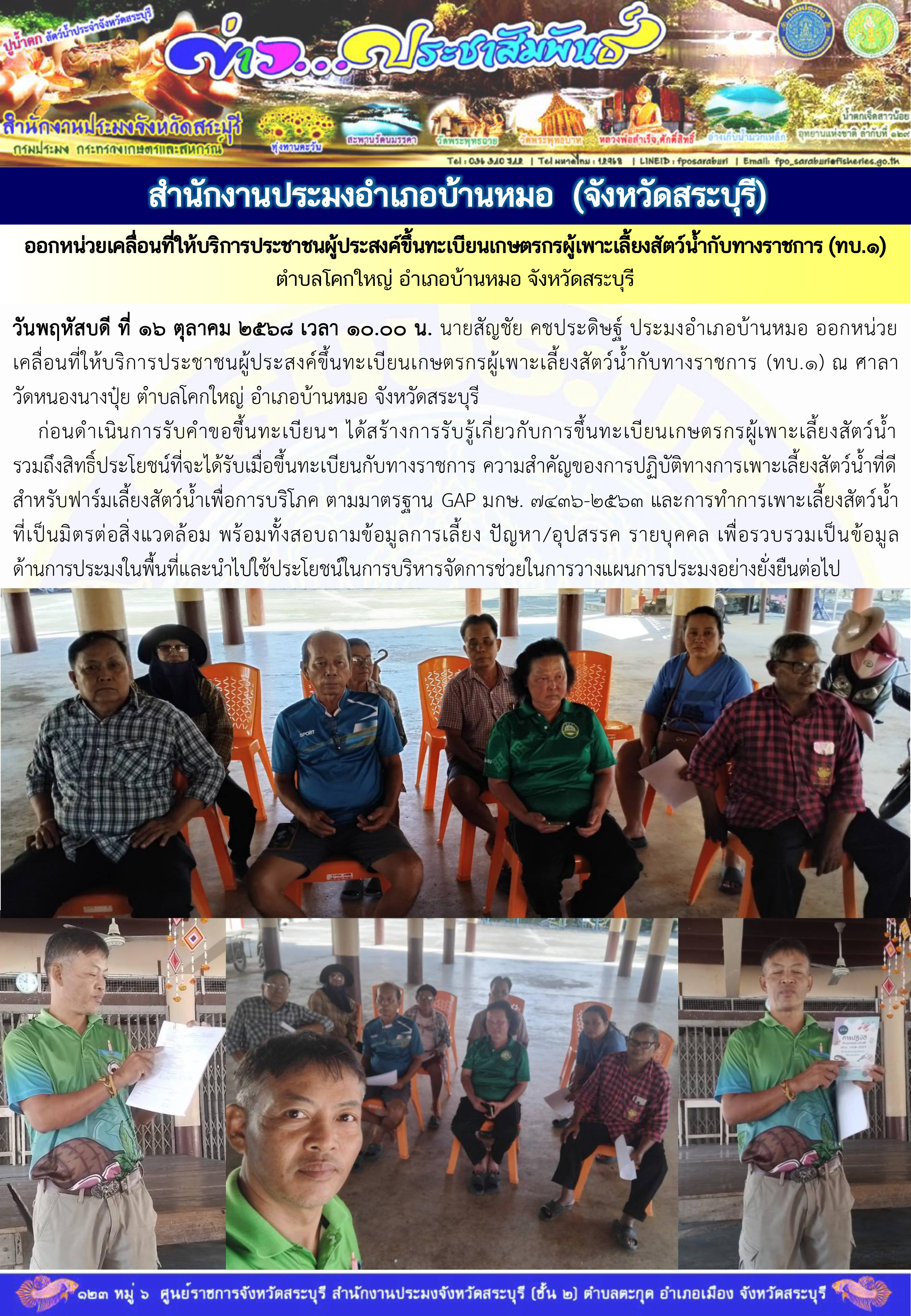ภารกิจประจำวันที่ 16 ตุลาคม 2568 สำนักงานประมงจังหวัดสระบุรี