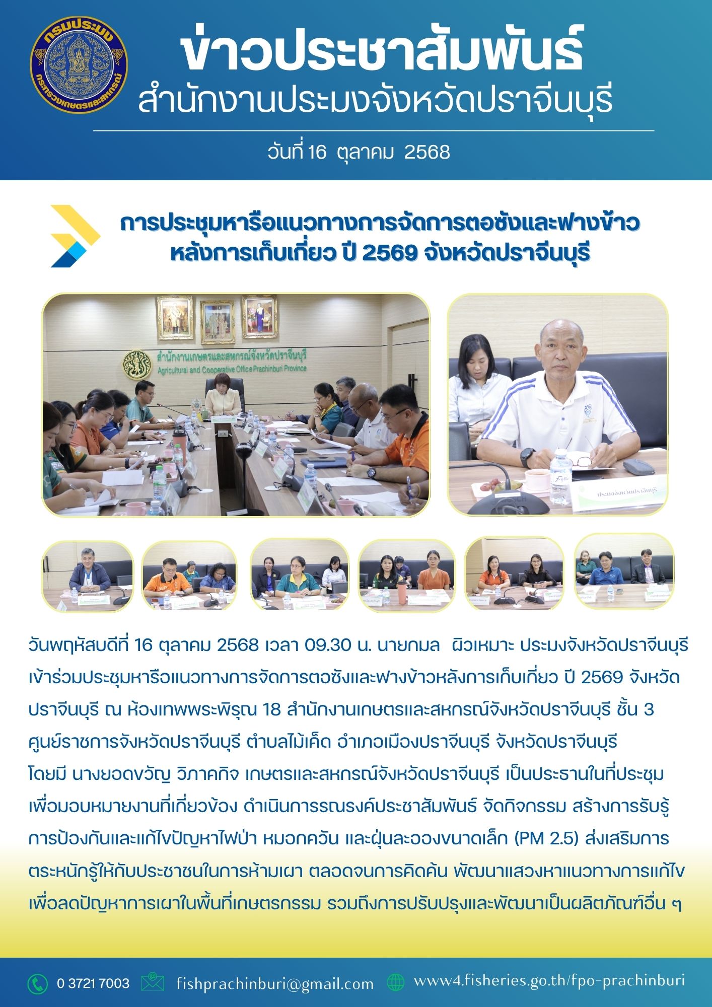 ข่าวประชาสัมพันธ์ การประชุมหารือแนวทางการจัดการตอซังและฟางข้าว หลังการเก็บเกี่ยว ปี 2569 จังหวัดปราจีนบุรี..คลิก