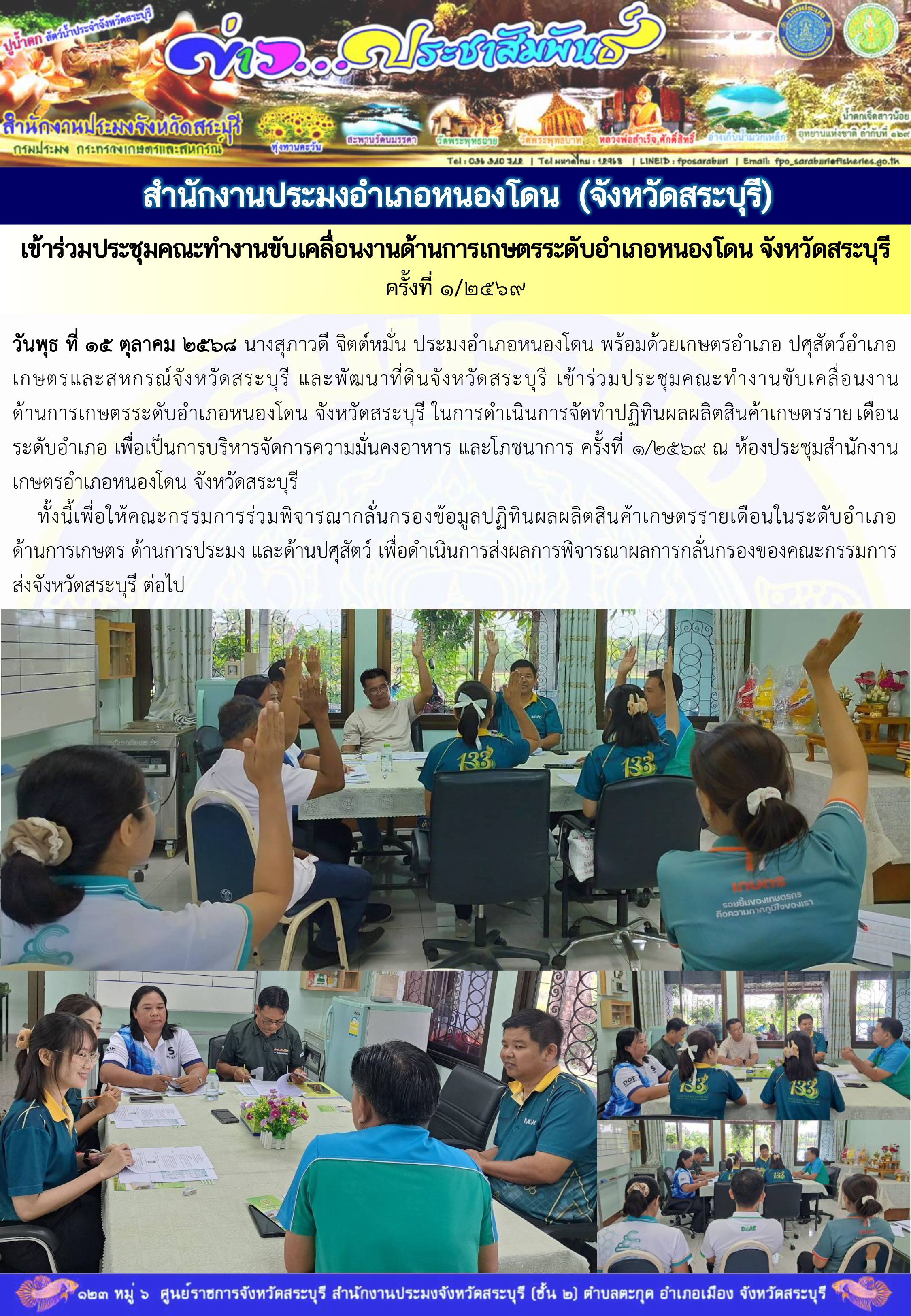 ภารกิจประจำวันที่ 15 ตุลาคม 2568 สำนักงานประมงจังหวัดสระบุรี..คลิก