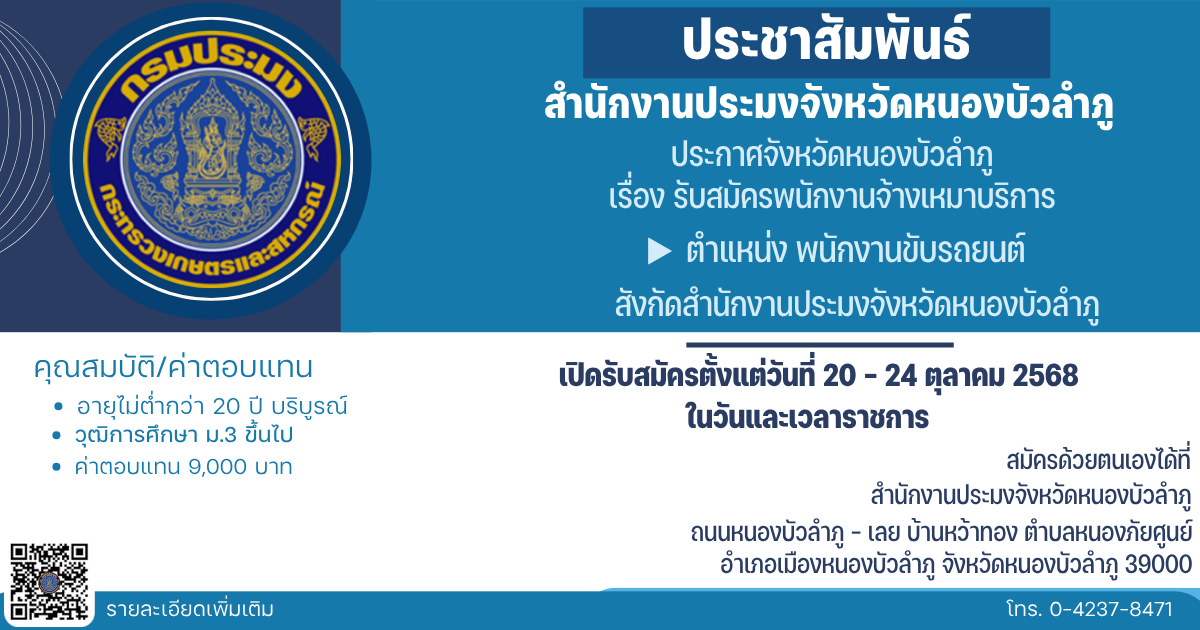 ประกาศจังหวัดหนองบัวลำภู เรื่อง รับสมัครบุคคลเพื่อเป็นพนักงานจ้างเหมาบริการ ตำแหน่งพนักงานขับรถยนต์ ของสำนักงานประมงจังหวัดหนองบัวลำภู