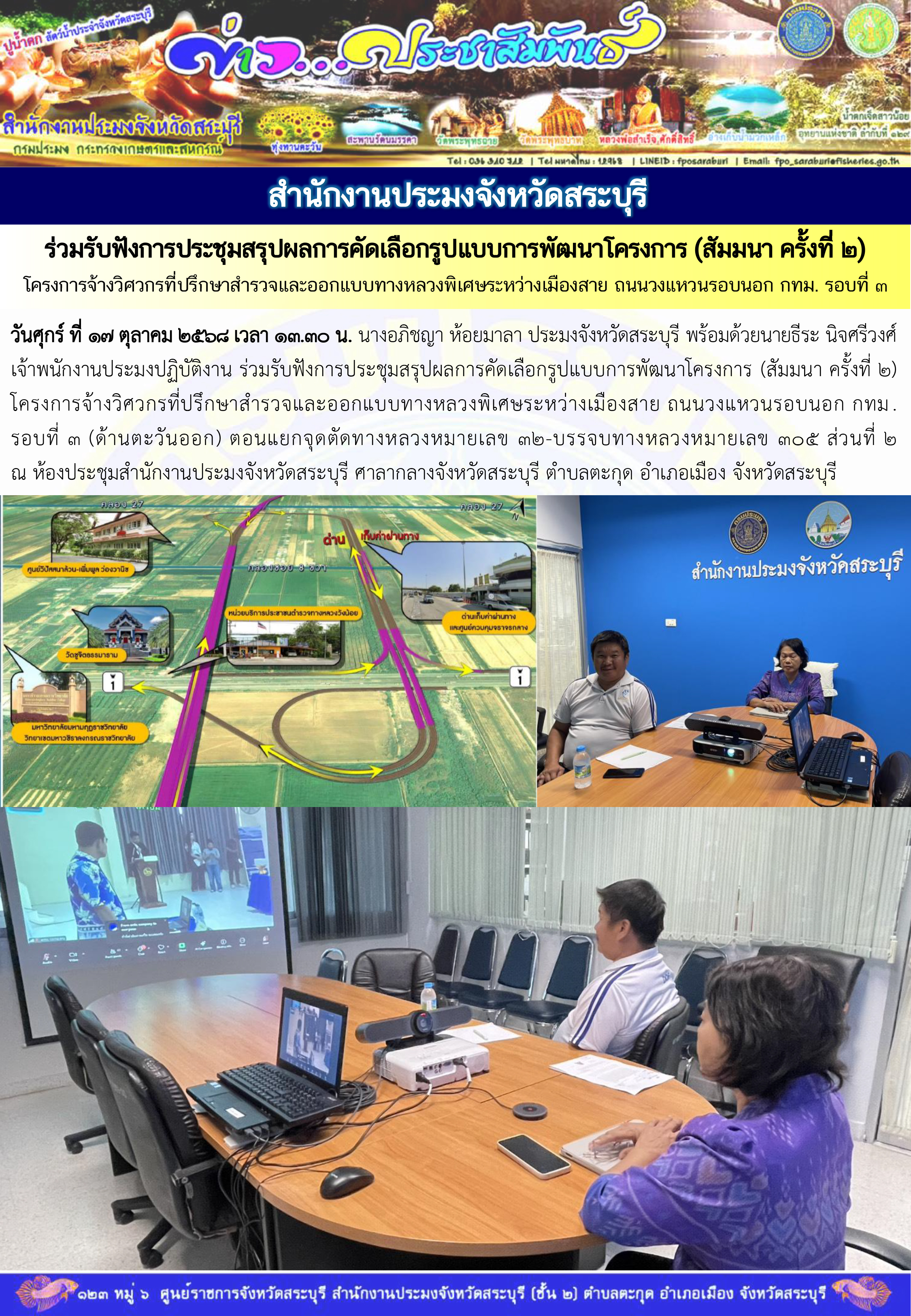 ภารกิจประจำวันที่ 17 ตุลาคม 2568 สำนักงานประมงจังหวัดสระบุรี..คลิก