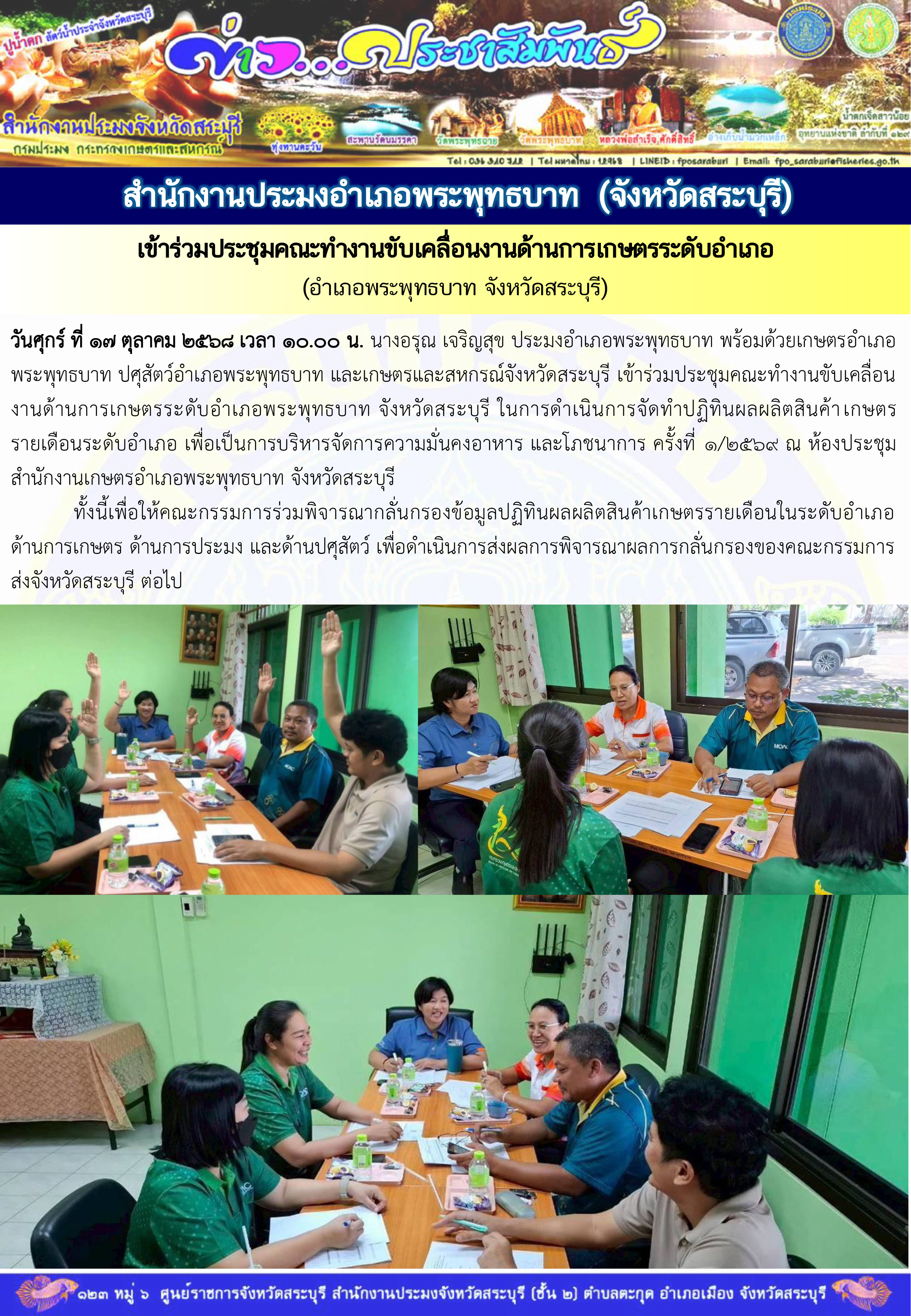 ภารกิจประจำวันที่ 17 ตุลาคม 2568 สำนักงานประมงจังหวัดสระบุรี
