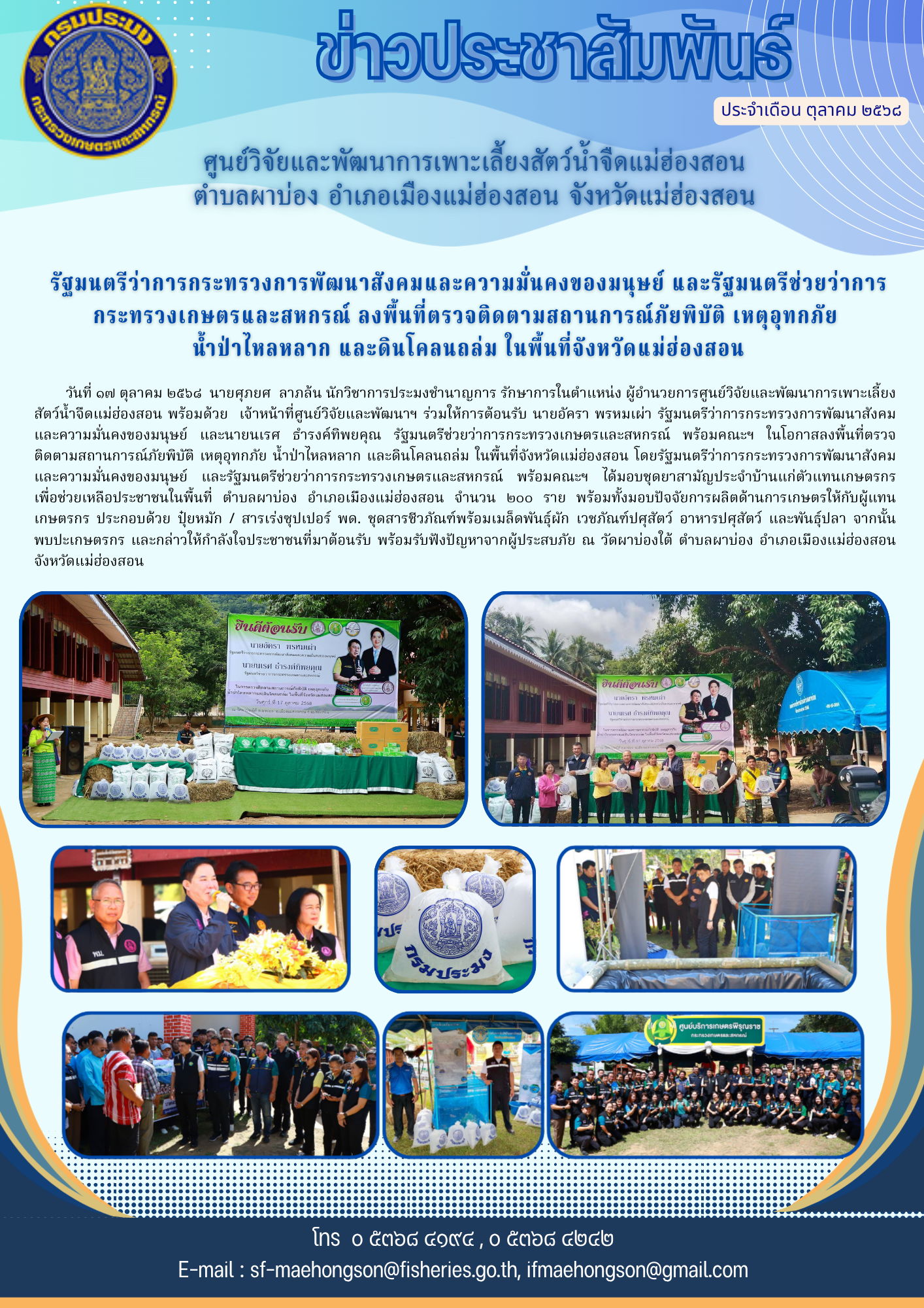 รัฐมนตรีว่าการกระทรวงการพัฒนาสังคมและความมั่นคงของมนุษย์ และรัฐมนตรีช่วยว่าการกระทรวงเกษตรและสหกรณ์ ลงพื้นที่ตรวจติดตามสถานการณ์ภัยพิบัติ เหตุอุทกภัย  น้ำป่าไหลหลาก และดินโคลนถล่ม ในพื้นที่จังหวัดแม่ฮ่องสอน..คลิก