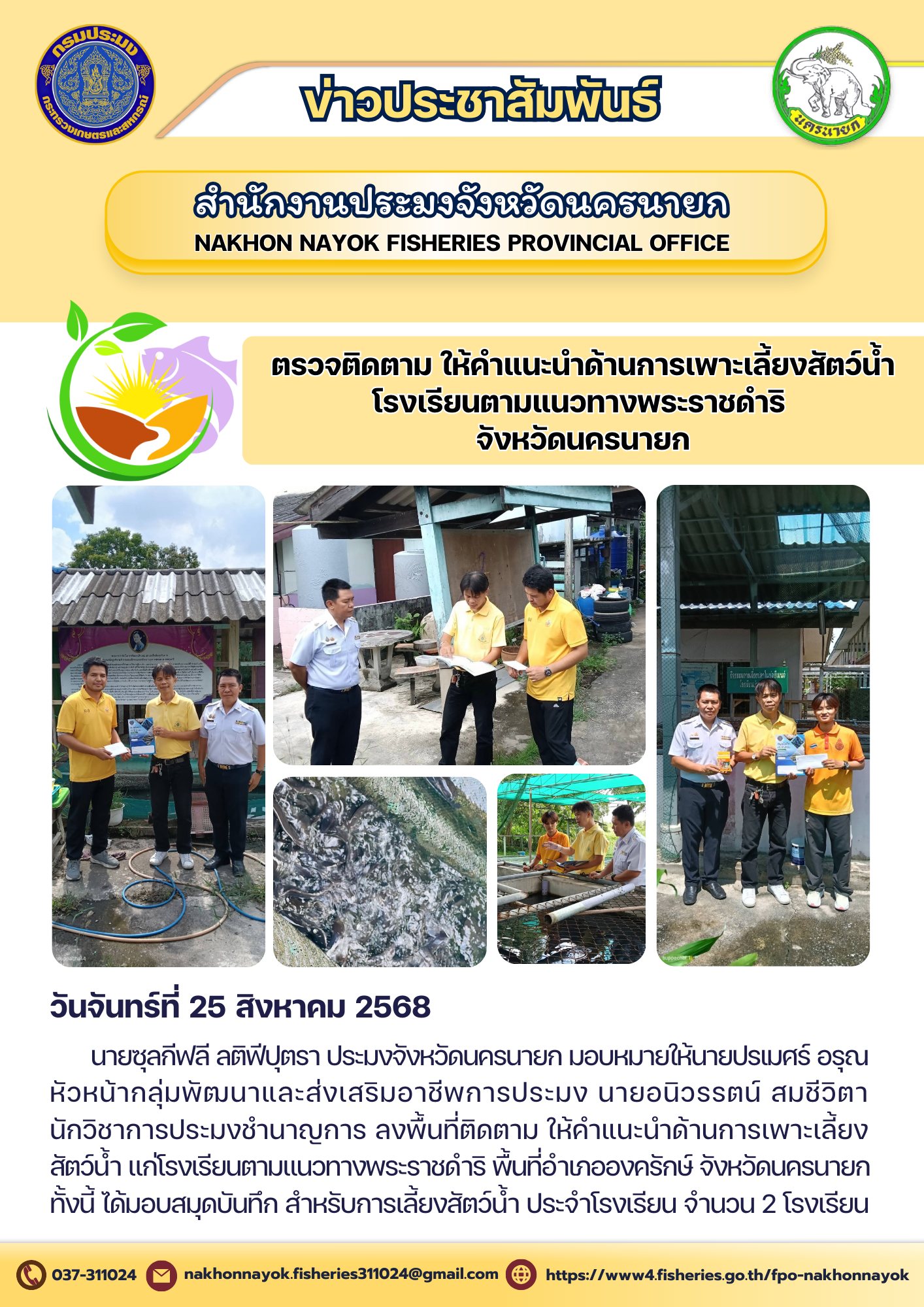 ตรวจติดตาม ให้คำแนะนำ ด้านการเพาะเลี้ยงสัตว์น้ำ โรงเรียนตามแนวทางพระราชดำริ จังหวัดนครนายก