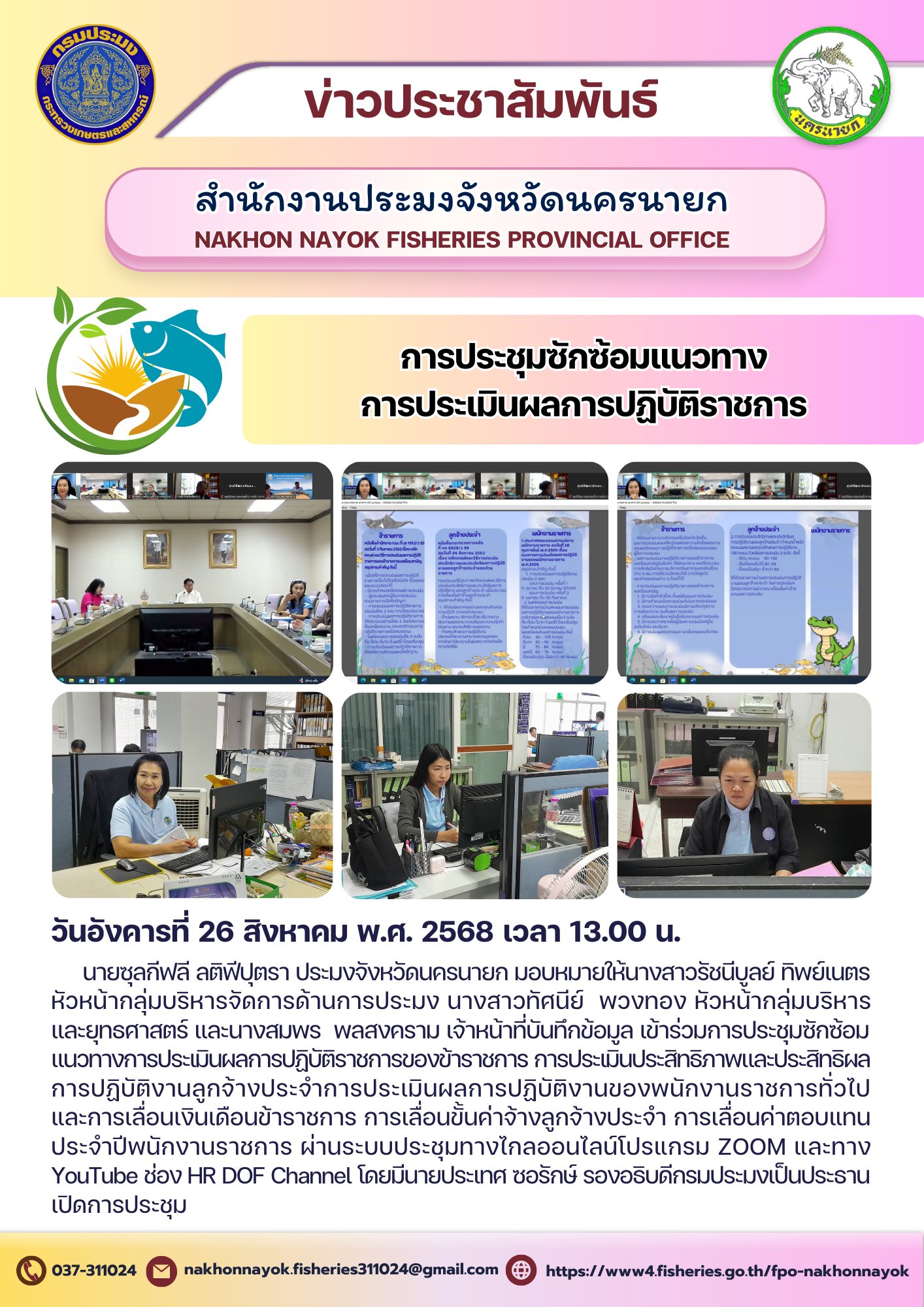 การประชุมซักซ้อมแนวทางการประเมินผลการปฏิบัติราชการ