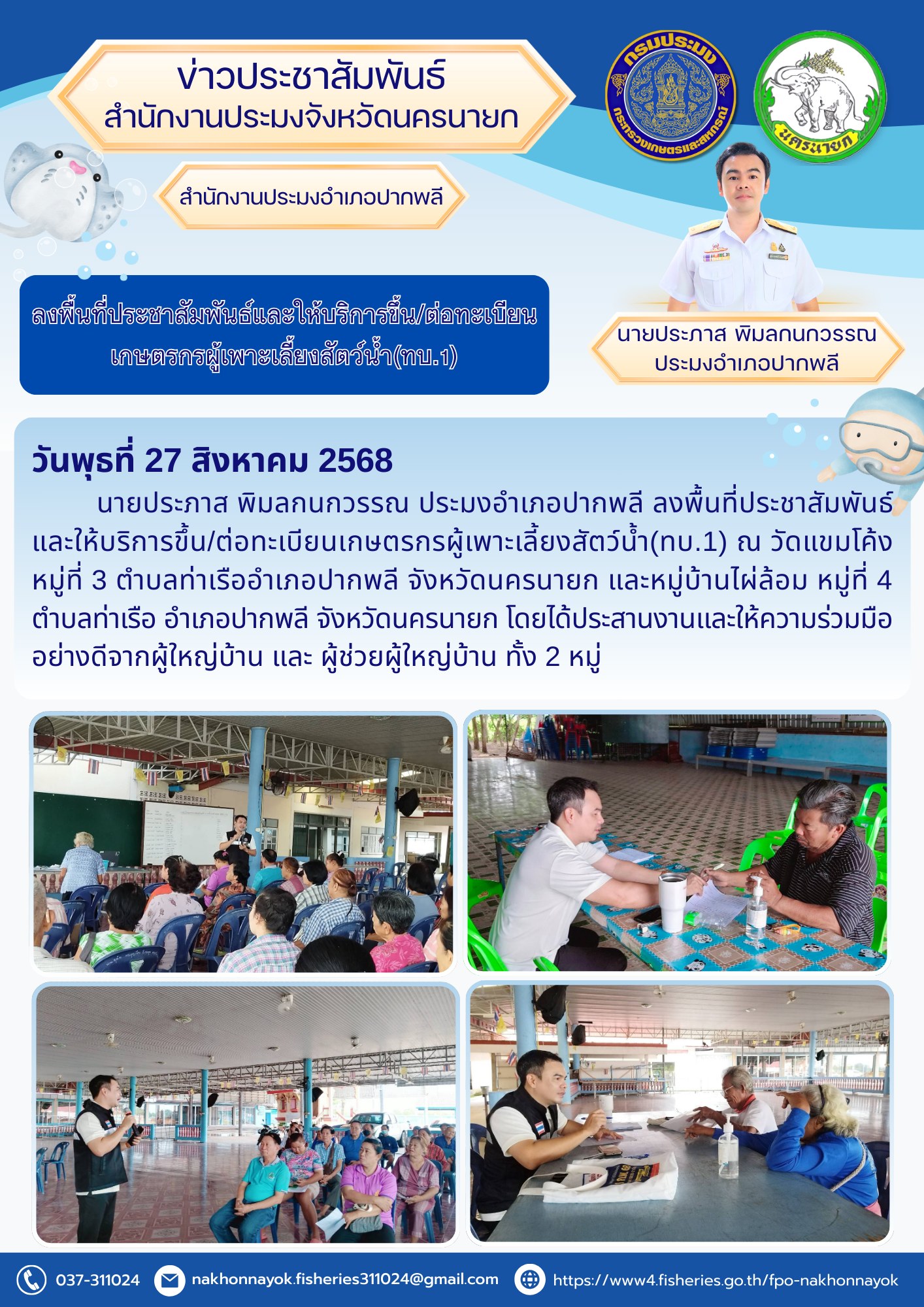 ลงพื้นที่ประชาสัมพันธ์และให้บริการขึ้น/ต่อทะเบียนเกษตรกรผู้เพาะเลี้ยงสัตว์น้ำ (ทบ.1)