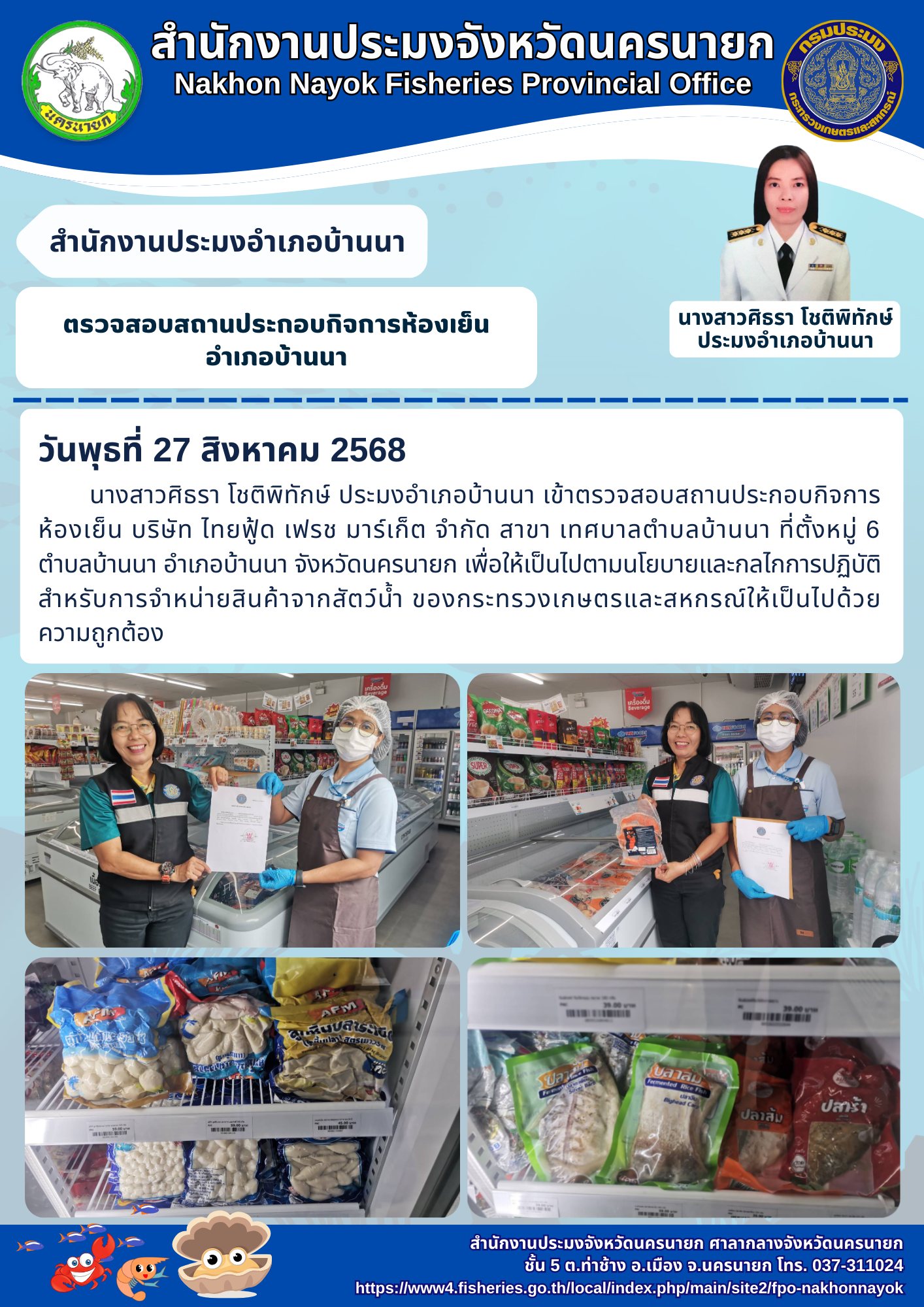 ตรวจสอบสถานประกอบกิจการห้องเย็น อำเภอบ้านนา