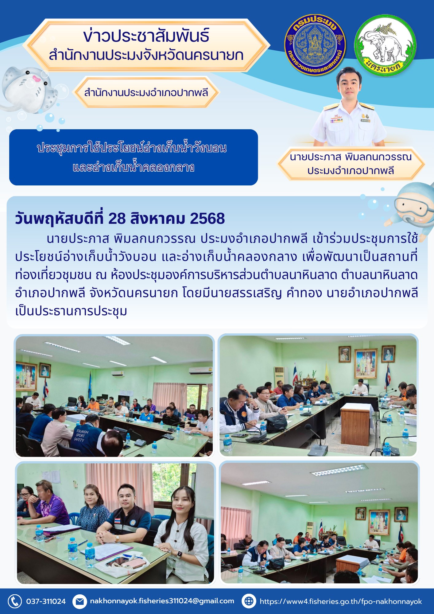 ประชุมการใช้ประโยชน์อ่างเก็บน้ำวังบอน และอ่างเก็บน้ำคลองกลาง