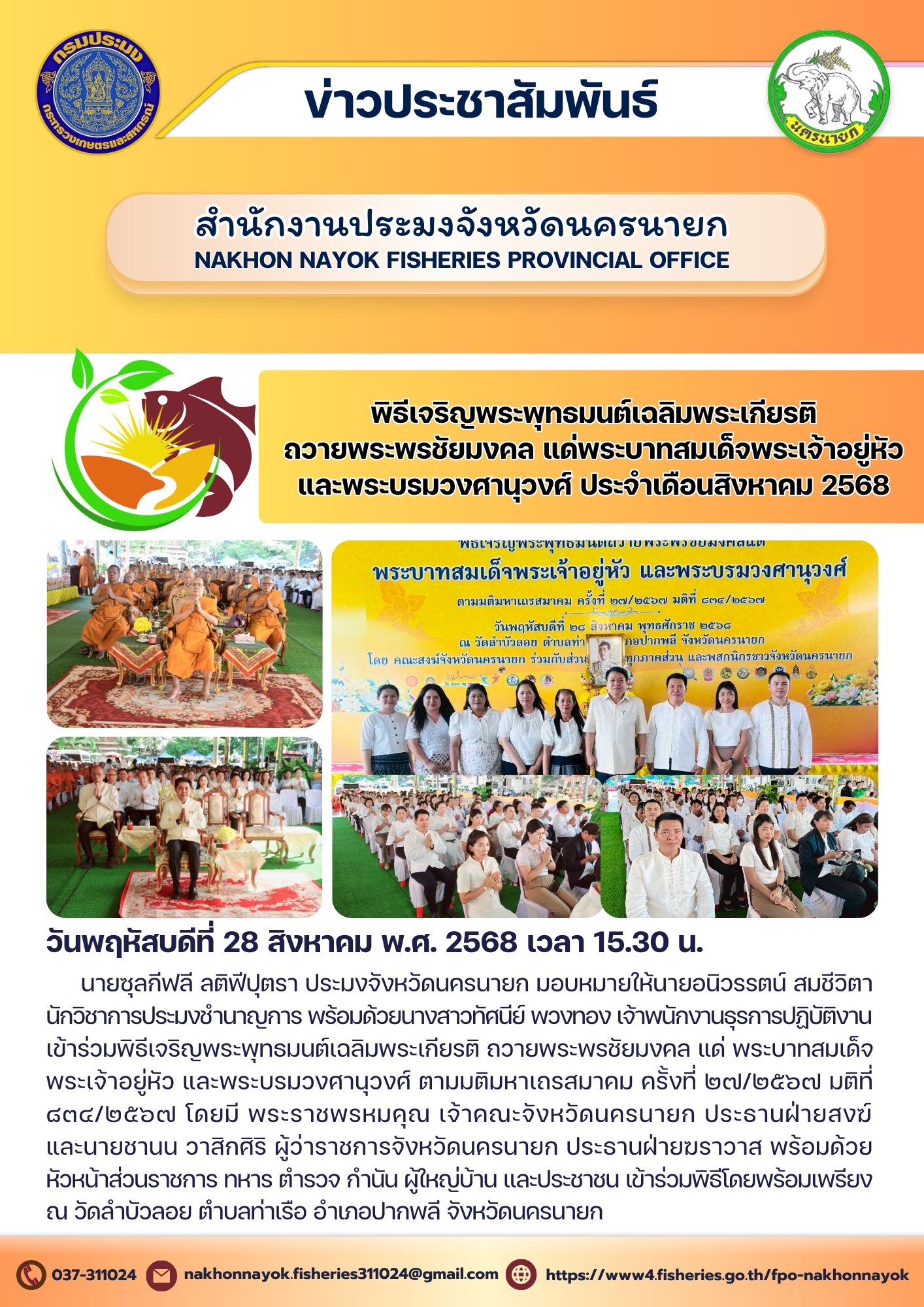 พิธีเจริญพระพุทธมนต์เฉลิมพระเกียรติถวายพระพรชัยมงคล