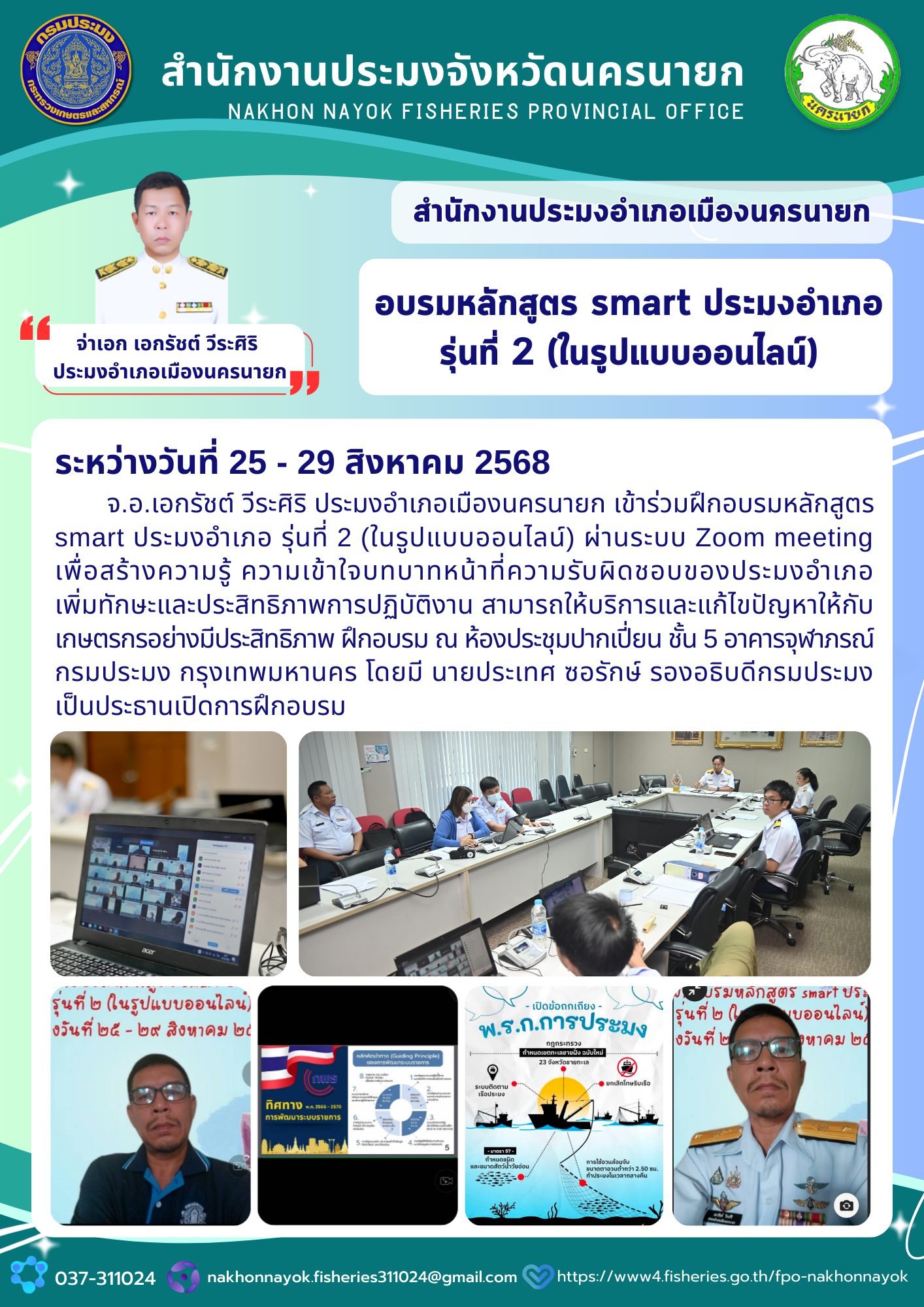 ฝึกอบรมหลักสูตร smart ประมงอำเภอ รุ่นที่ 2 (ในรูปแบบออนไลน์)