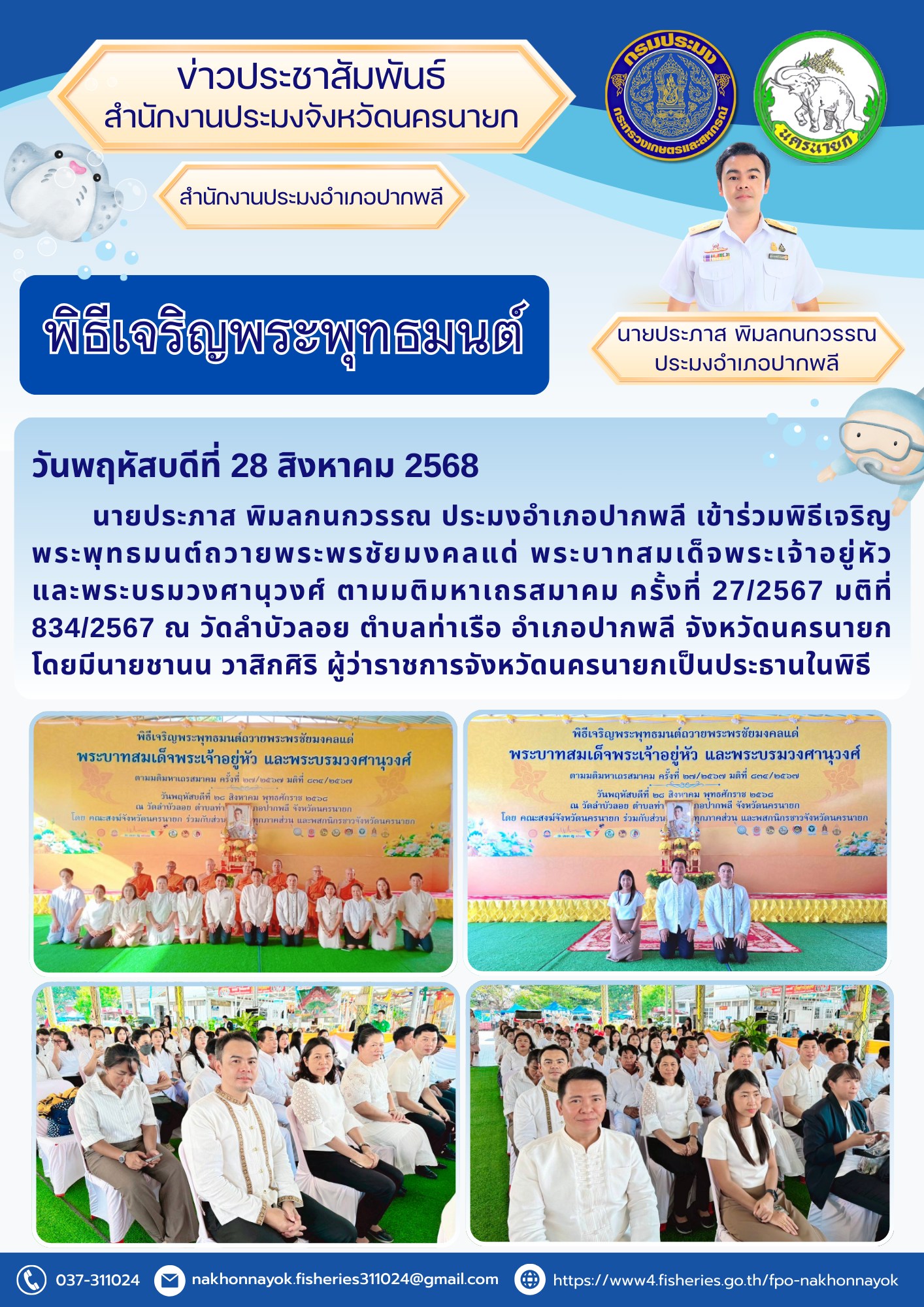 พิธีเจริญพระพุทธมนต์ถวายพระพรชัยมงคล