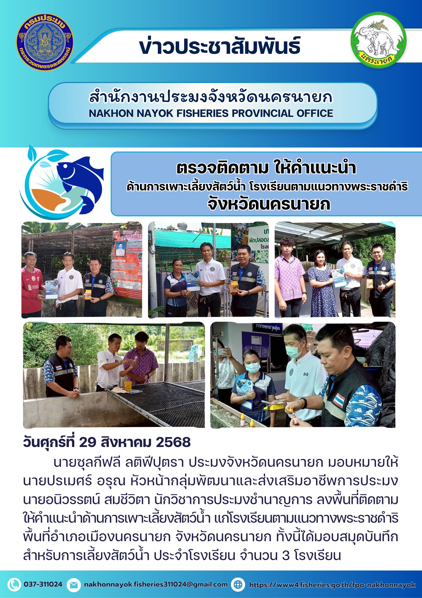 ตรวจติดตาม ให้คำแนะนำ ด้านการเพาะเลี้ยงสัตว์น้ำ โรงเรียนตามแนวทางพระราชดำริ จังหวัดนครนายก
