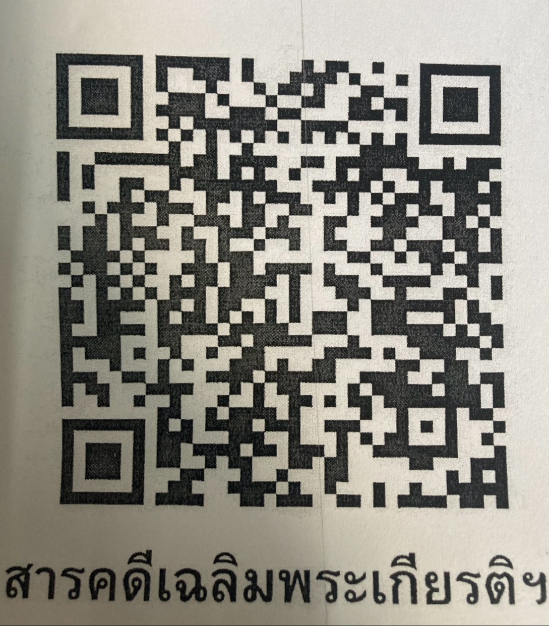 สารคดีเฉลิมพระเกียรติฯ