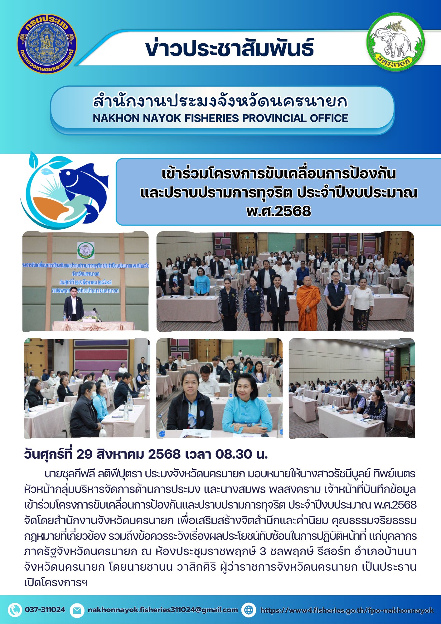 โครงการขับเคลื่อนการป้องกันและปราบปรามการทุจริต ประจำปีงบประมาณ พ.ศ. 2568