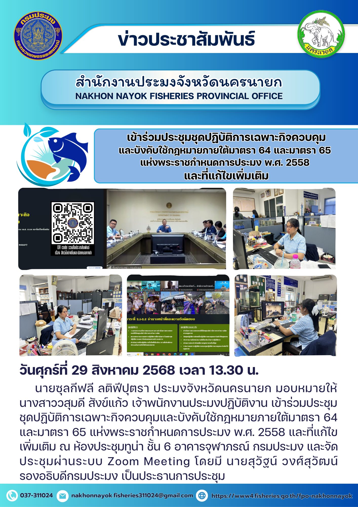 การประชุมชุดปฏิบัติการเฉพาะกิจควบคุมและบังคับใช้กฎหมาย