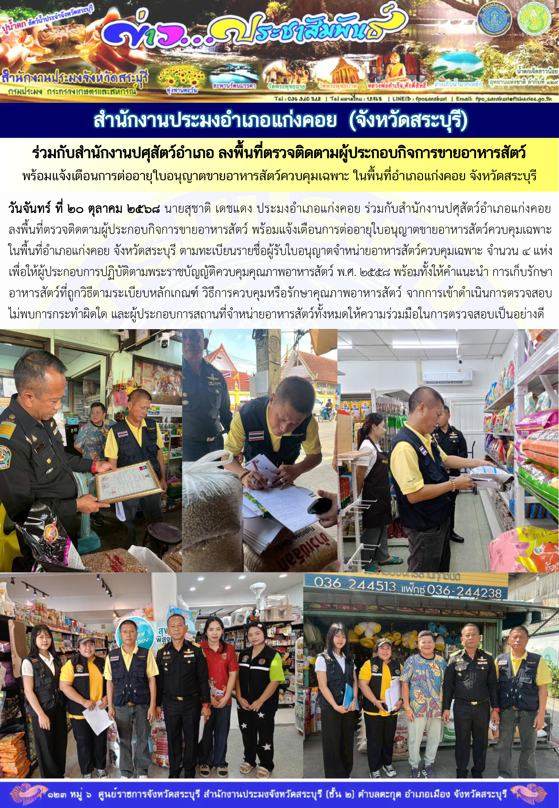 ภารกิจประจำวันที่ 20 ตุลาคม 2568 สำนักงานประมงจังหวัดสระบุรี