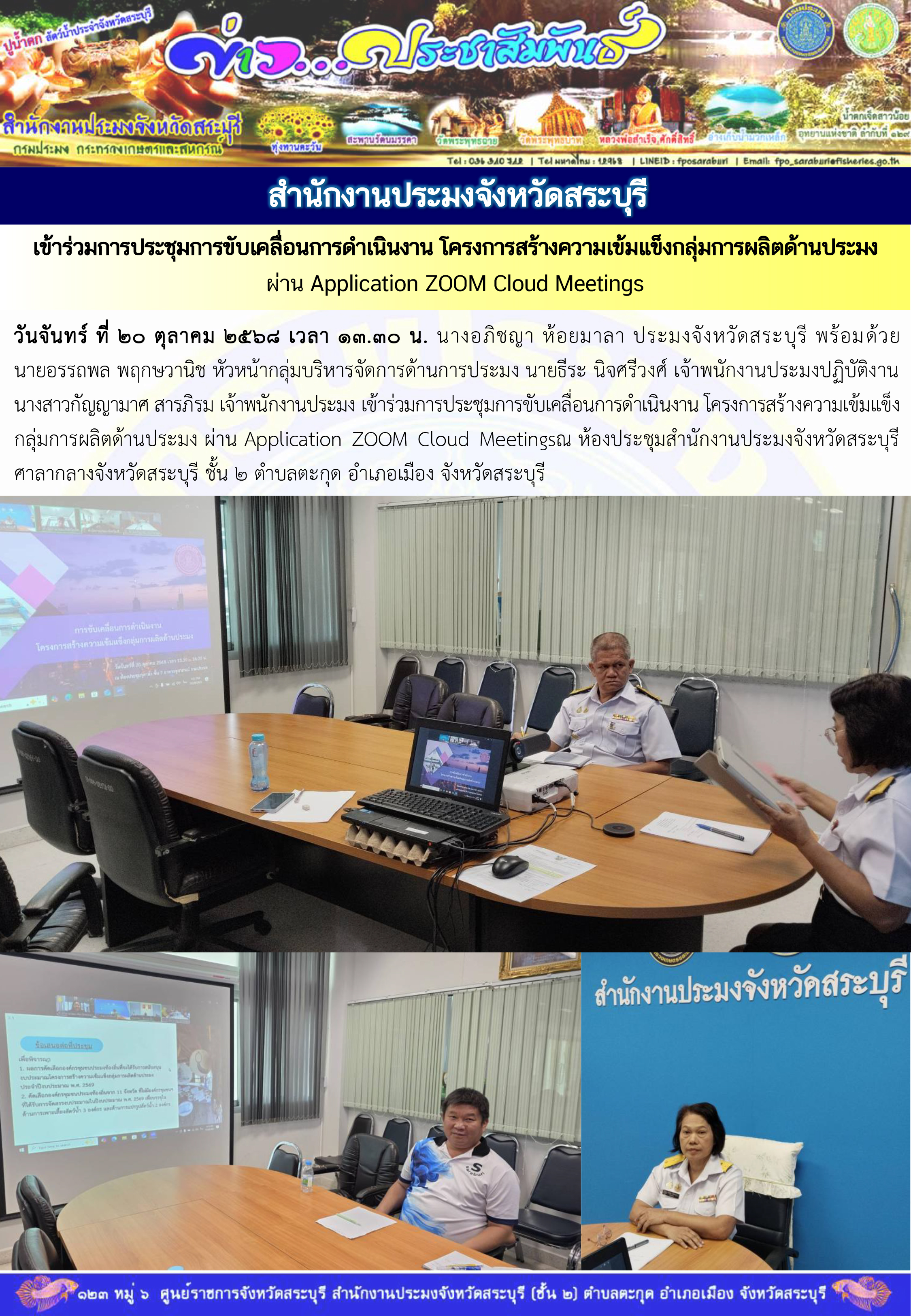 ภารกิจประจำวันที่ 20 ตุลาคม 2568 สำนักงานประมงจังหวัดสระบุรี..คลิก