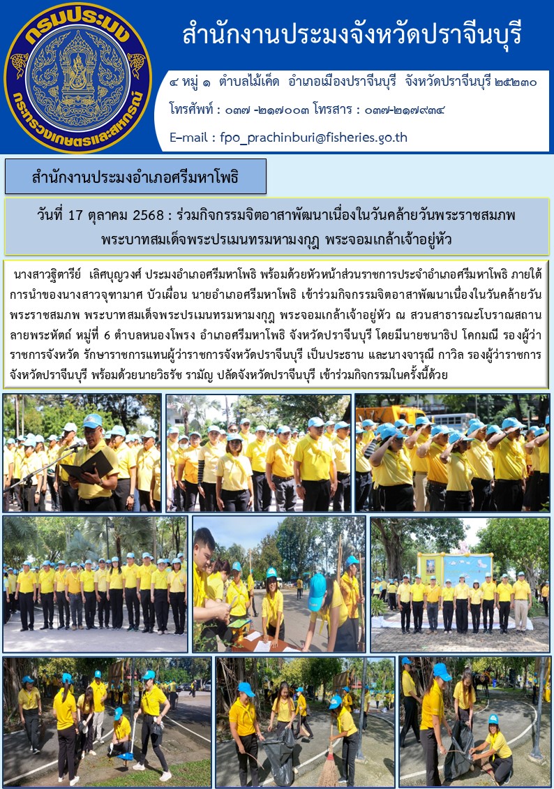 ข่าวประชาสัมพันธ์ สำนักงานประมงอำเภอศรีมหาโพธิ ร่วมกิจกรรมจิตอาสาพัฒนาเนื่องในวันคล้ายวันพระราชสมภพ พระบาทสมเด็จพระปรเมนทรมหามงกุฎ พระจอมเกล้าเจ้าอยู่หัว
