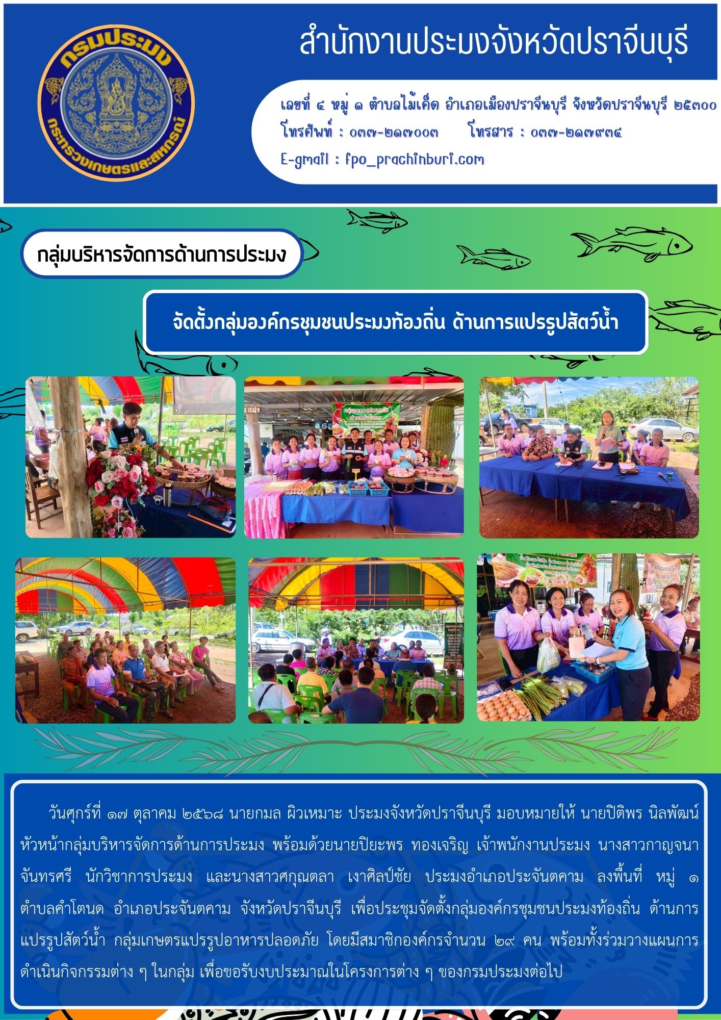 ข่าวประชาสัมพันธ์ กลุ่มบริหารจัดการด้านการประมง จัดตั้งกลุ่มองค์กรชุมชนประมงท้องถิ่น ด้านการแปรรูปสัตว์น้ำ..คลิก