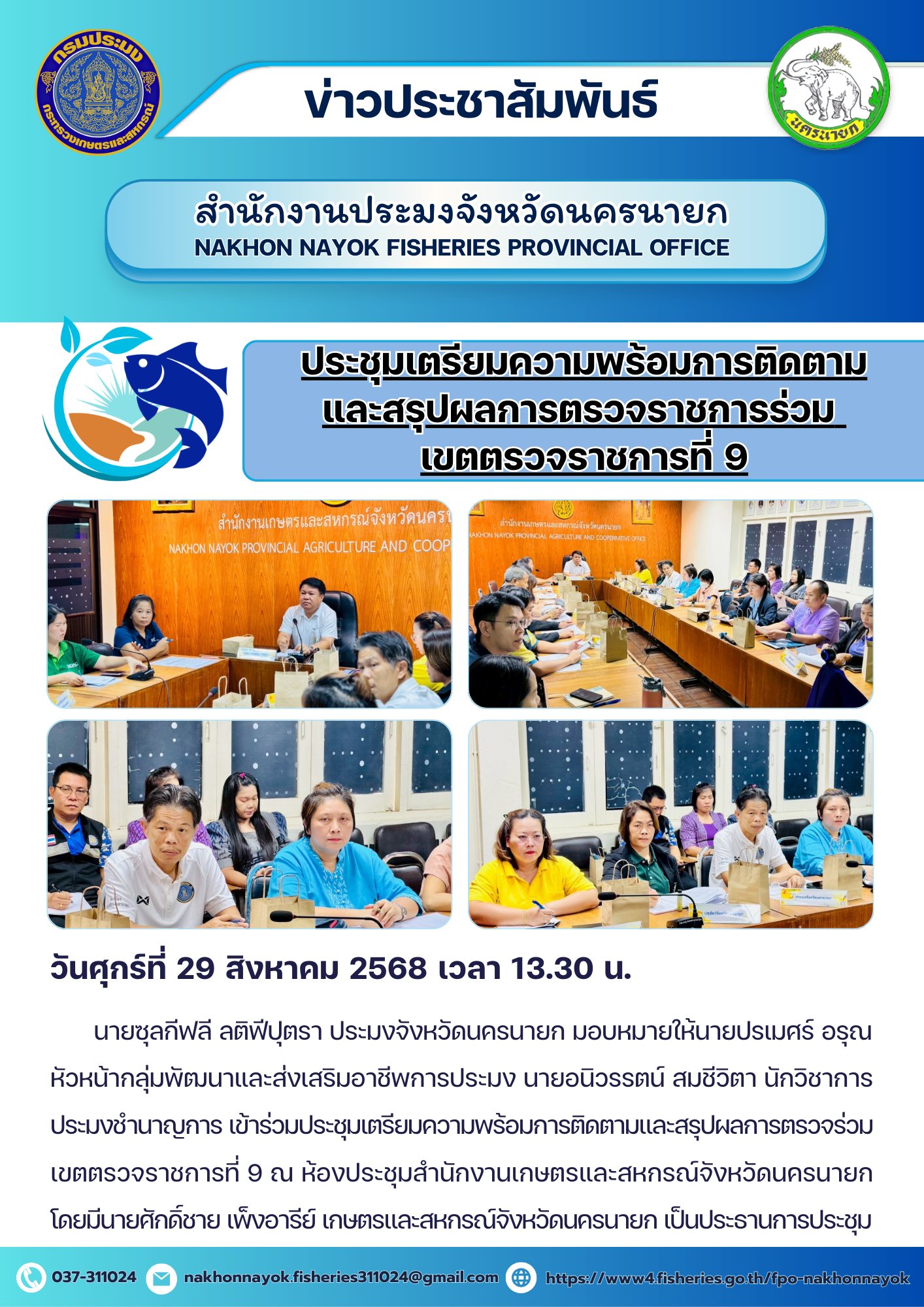 การประชุมเตรียมความพร้อมการติดตามและสรุปผลการตรวจราชการร่วม เขตตรวจราชการที่ 9..คลิก