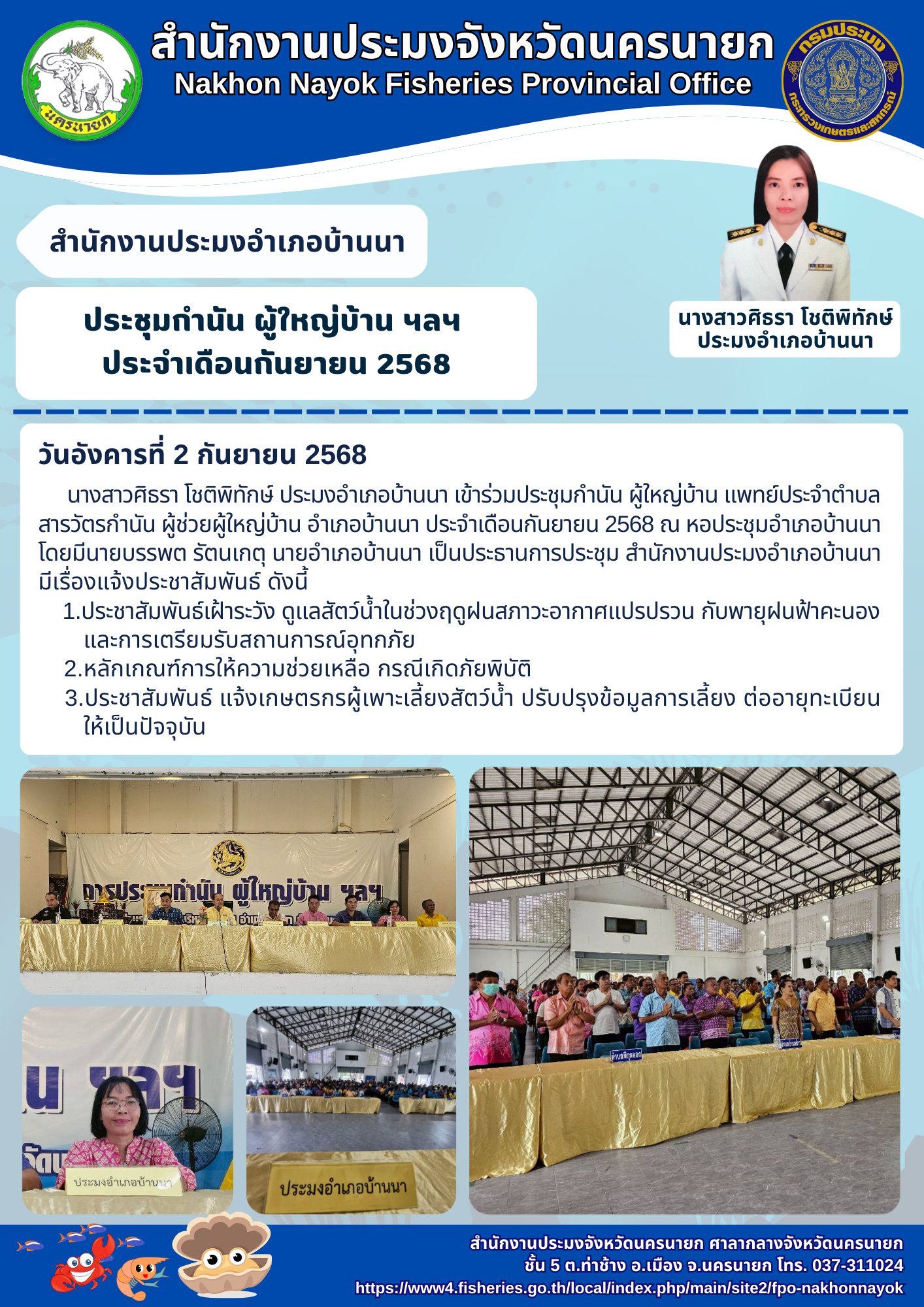 ประชุมกำนัน ผู้ใหญ่บ้าน ฯลฯ ประจำเดือนกันยายน 2568