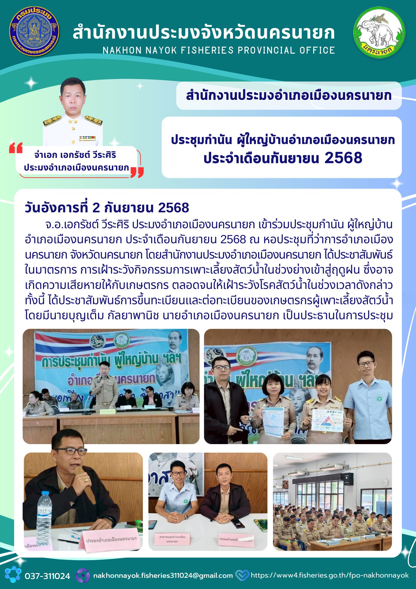 ประชุมกำนัน ผู้ใหญ่บ้านอำเภอเมืองนครนายก ประจำเดือนกันยายน 2568
