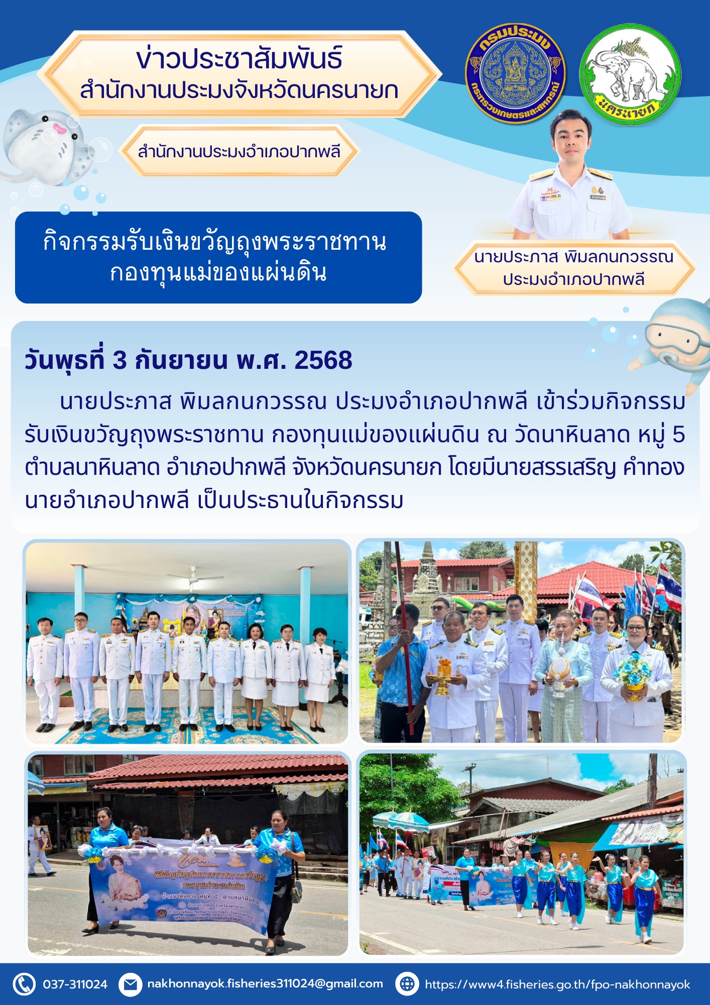 กิจกรรมรับเงินขวัญถุงพระราชทาน กองทุนแม่ของแผ่นดิน