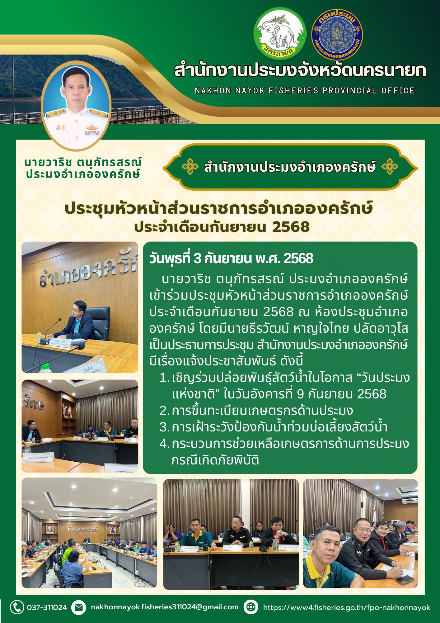ประชุมหัวหน้าส่วนราชการอำเภอองครักษ์ ประจำเดือนกันยายน 2568