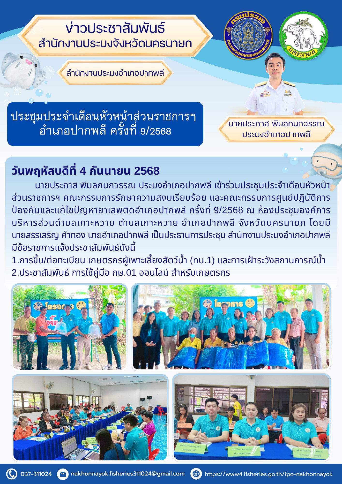 ประชุมประจำเดือนหัวหน้าส่วนราชการฯ อำเภอปากพลี 9/2568