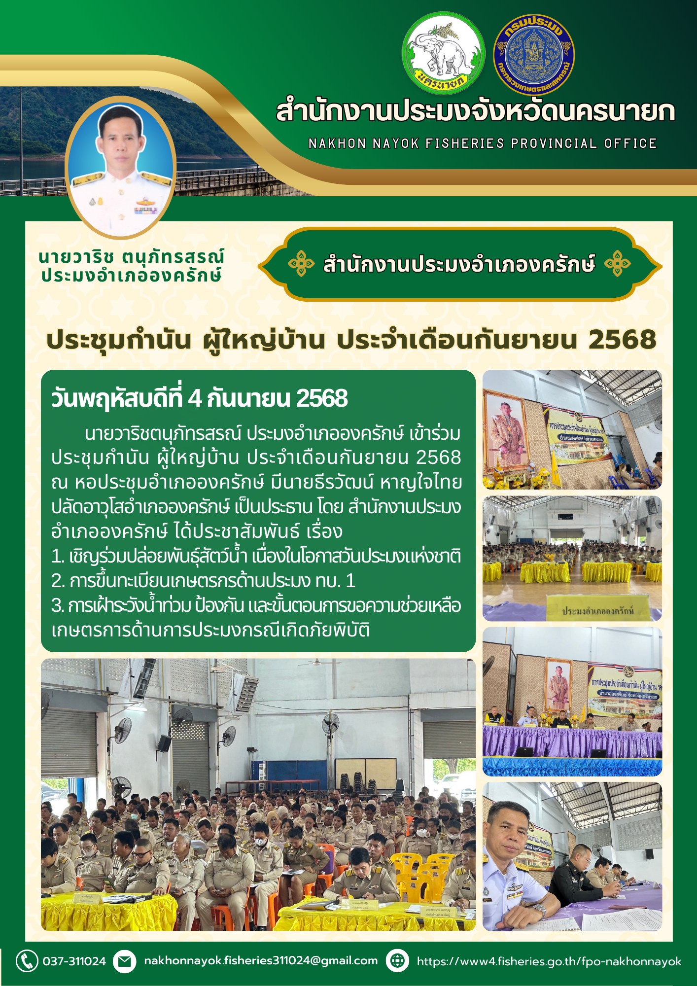 ประชุมกำนัน ผู้ใหญ่บ้าน ประจำเดือนกันยายน 2568