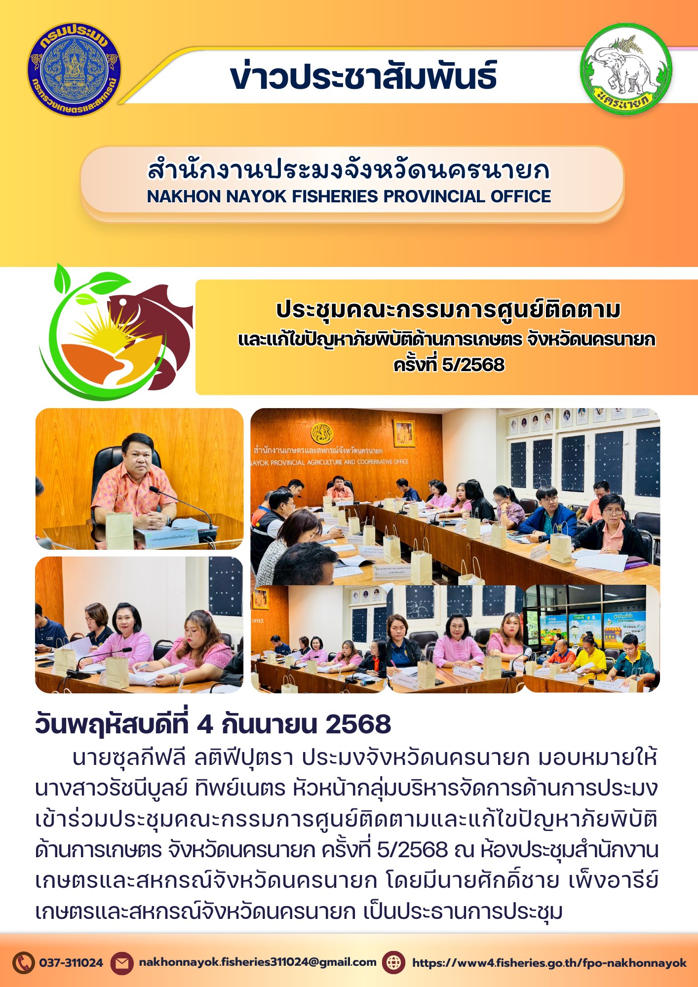 ประชุมคณะกรรมการศูนย์ติดตามและแก้ไขปัญหาภัยพิบัติด้านการเกษตร จังหวัดนครนายก ครั้งที่ 5/2568..คลิก