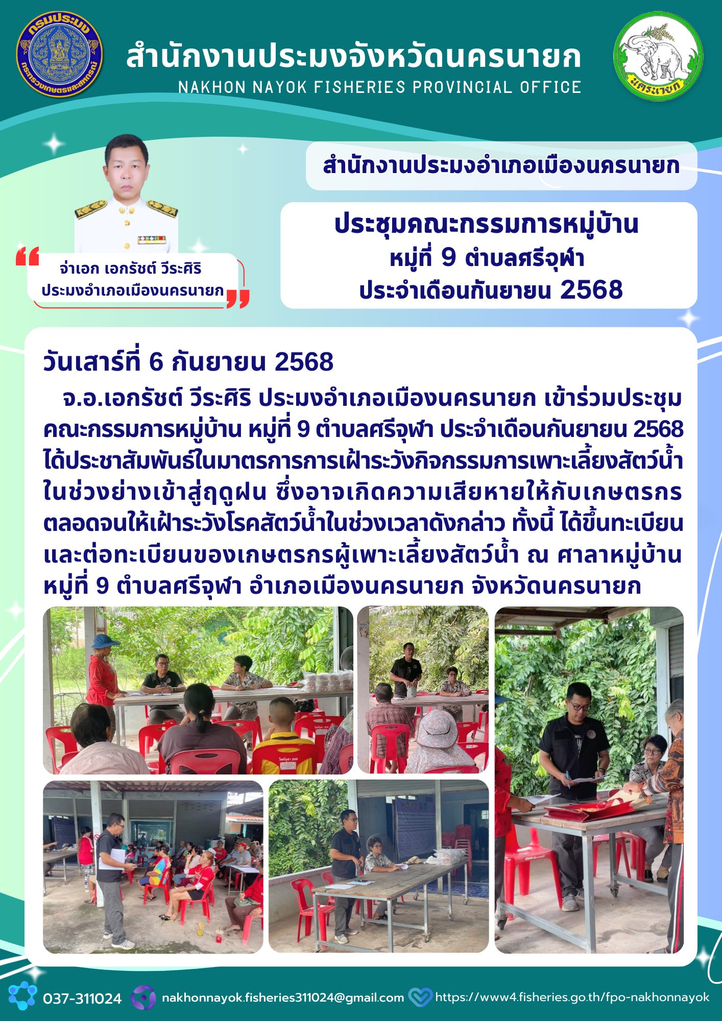 ประชุมคณะกรรมการหมู่บ้าน หมู่ที่ 9 ตำบลศรีจุฬา ประจำเดือนกันยายน 2568..คลิก