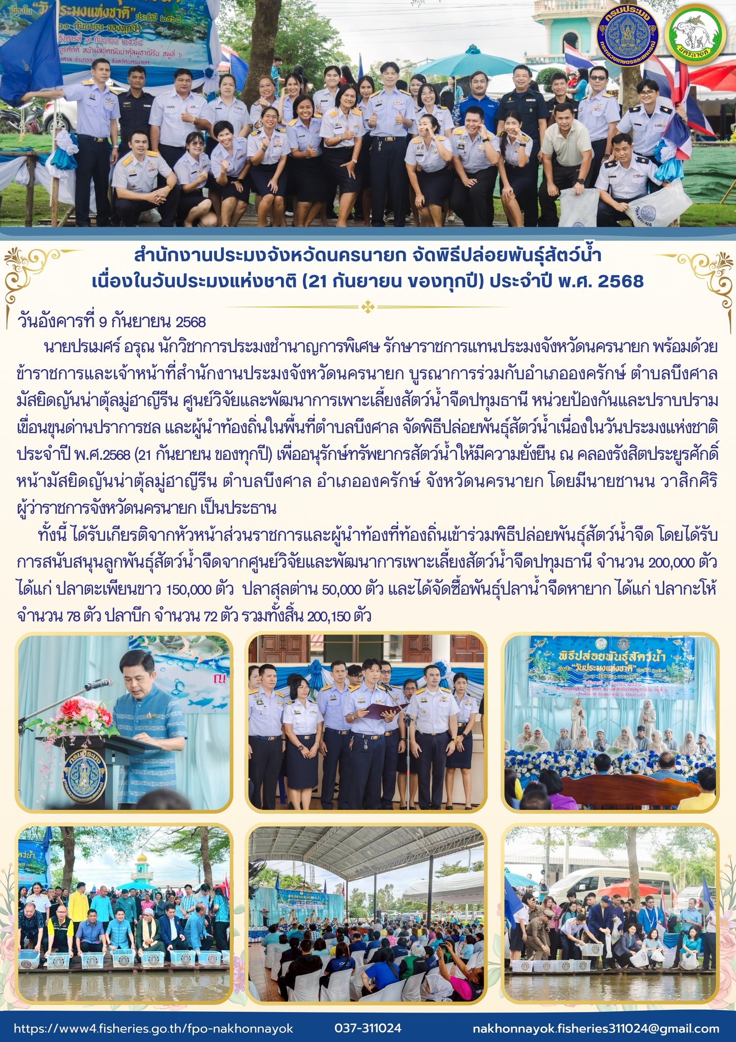 พิธีปล่อยพันธุ์สัตว์น้ำ เนื่องในวันประมงแห่งชาติ ประจำปี พ.ศ. 2568..คลิก