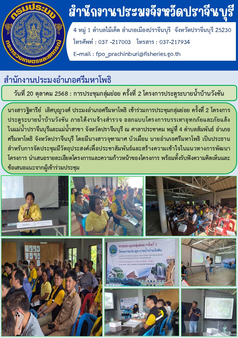 ข่าวประชาสัมพันธ์ สำนักงานประมงอำเภอศรีมหาโพธิ การประชุมกลุ่มย่อย ครั้งที่ 2 โครงการประตูระบายน้ำบ้านวังขัน..คลิก
