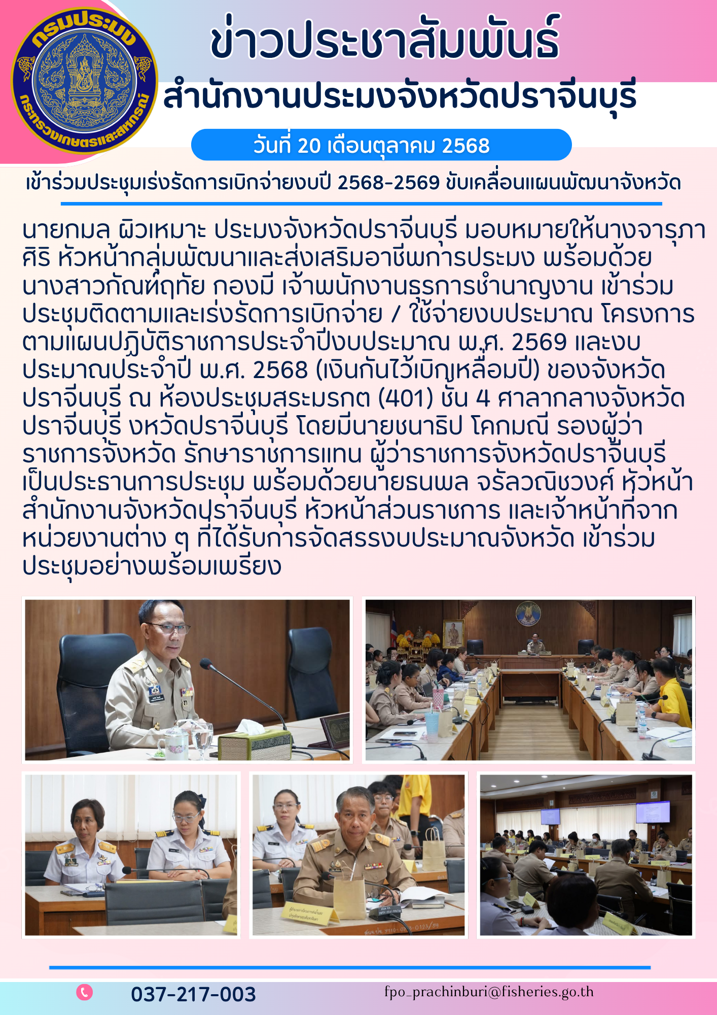ข่าวประชาสัมพันธ์ เข้าร่วมประชุมเร่งรัดการเบิกจ่ายงบปี 2568-2569 ขับเคลื่อนแผนพัฒนาจังหวัด..คลิก