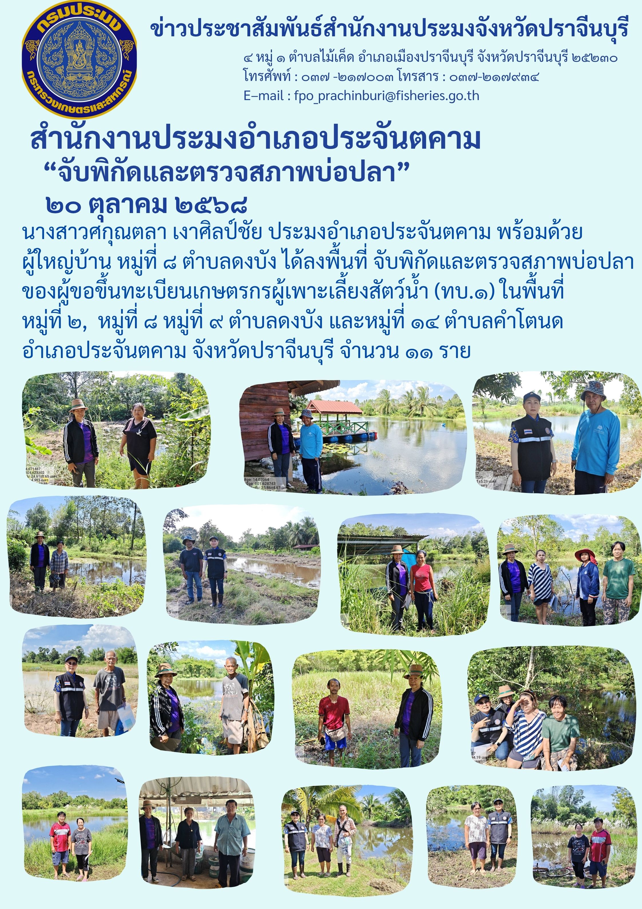 ข่าวประชาสัมพันธ์ สำนักงานประมงอำเภอประจันตคาม ได้ลงพื้นที่ จับพิกัดและตรวจสภาพบ่อปลา ของผู้ขอขึ้นทะเบียนเกษตรกรผู้เพาะเลี้ยงสัตว์น้ำ