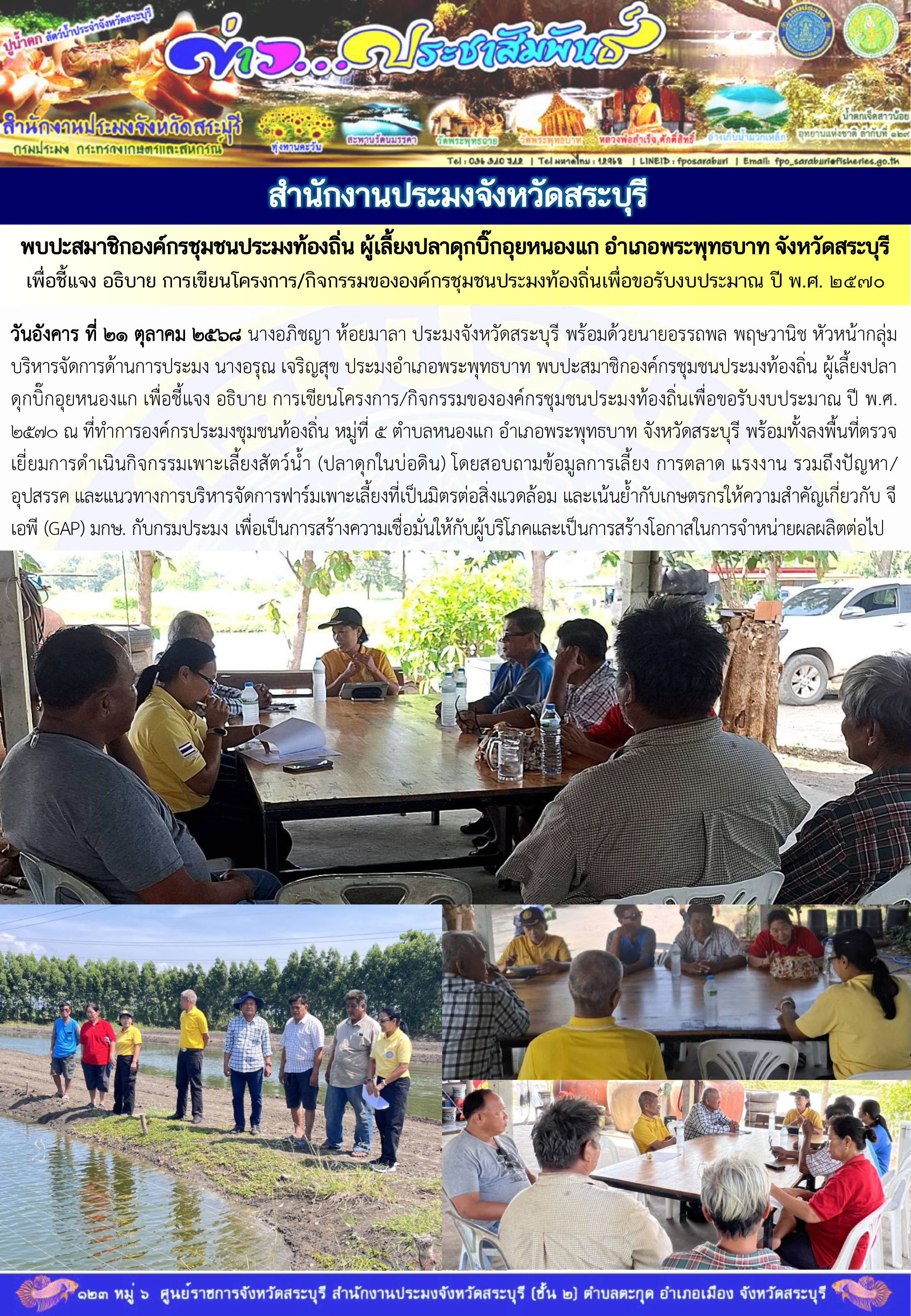 ภารกิจประจำวันที่ 21 ตุลาคม 2568 สำนักงานประมงจังหวัดสระบุรี