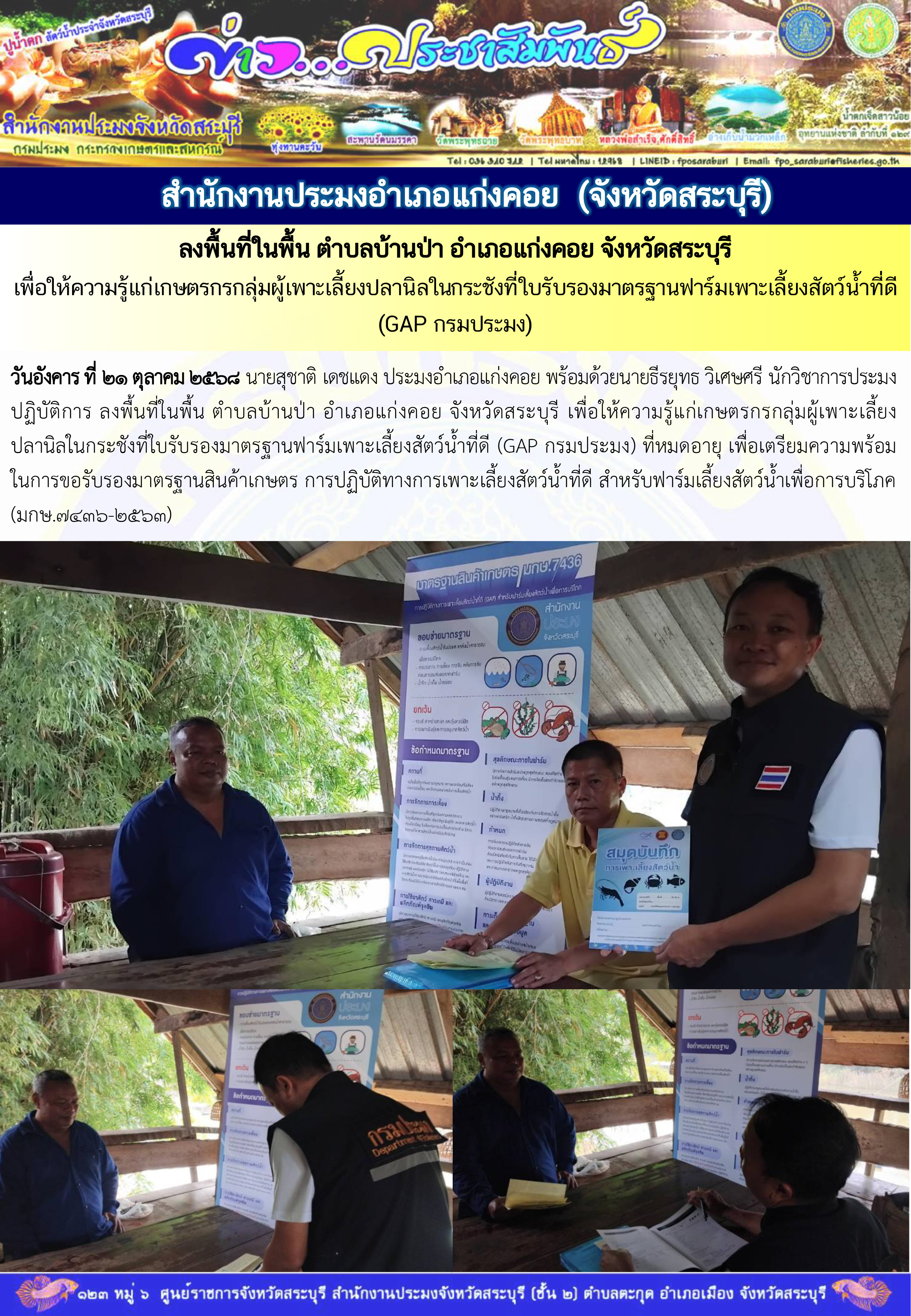 ภารกิจประจำวันที่ 21 ตุลาคม 2568 สำนักงานประมงจังหวัดสระบุรี..คลิก