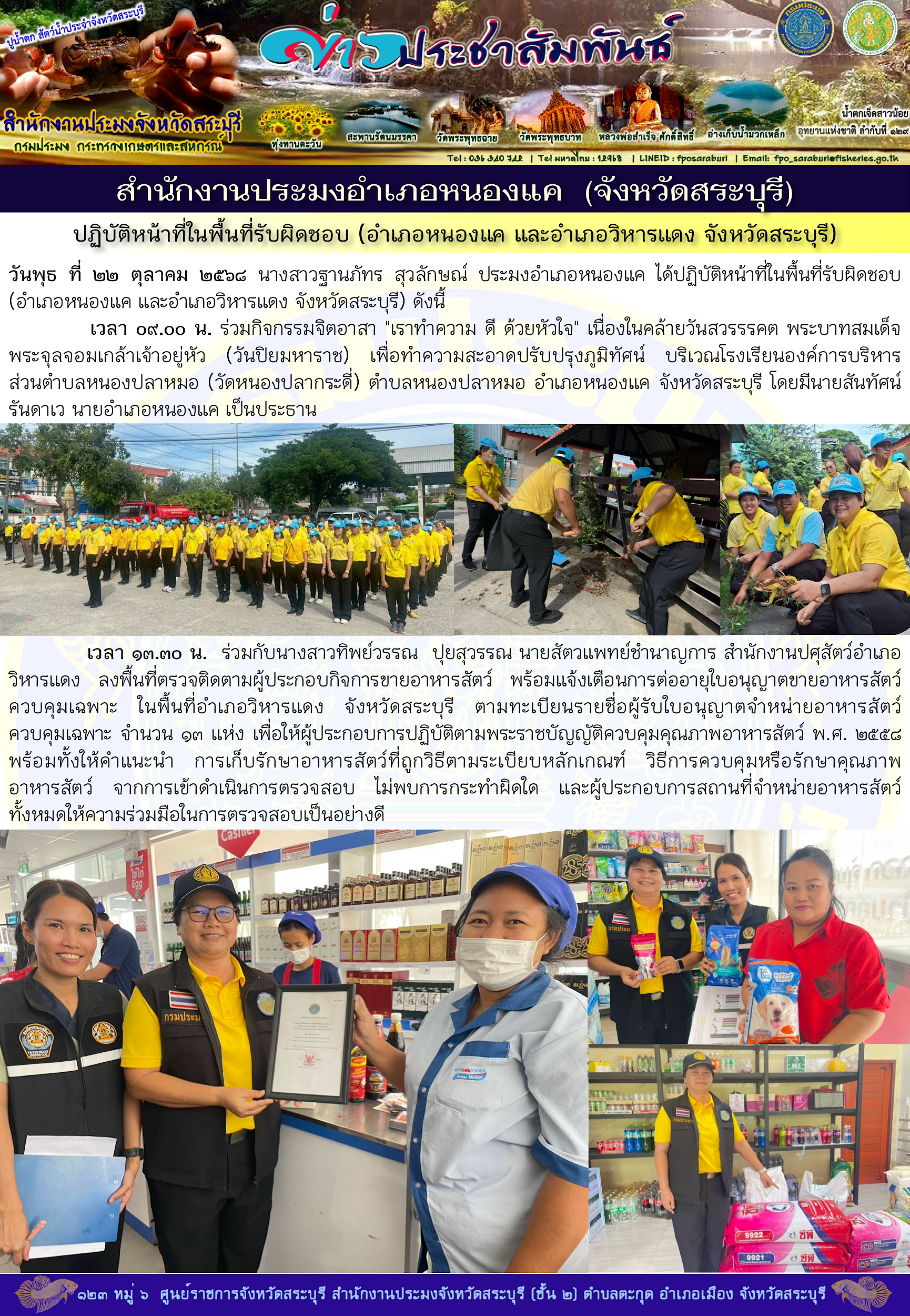 ภารกิจประจำวันที่ 22 ตุลาคม 2568 สำนักงานประมงจังหวัดสระบุรี