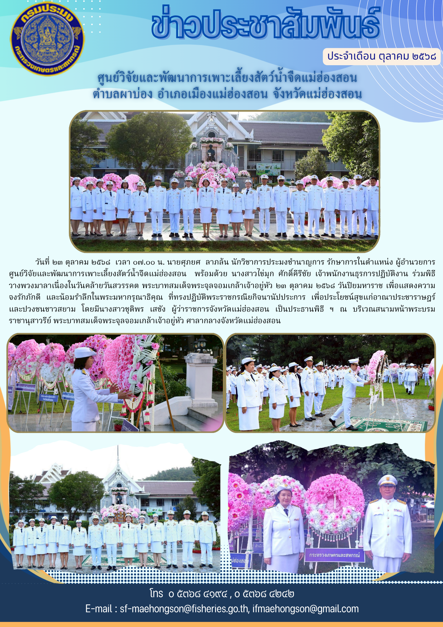 พิธีวางพวงมาลา เนื่องในวันคล้ายวันสวรรคต พระบาทสมเด็จพระจุลจอมเกล้าเจ้าอยู่หัว ๒๓ ตุลาคม ๒๕๖๘ วันปิยมหาราช..คลิก