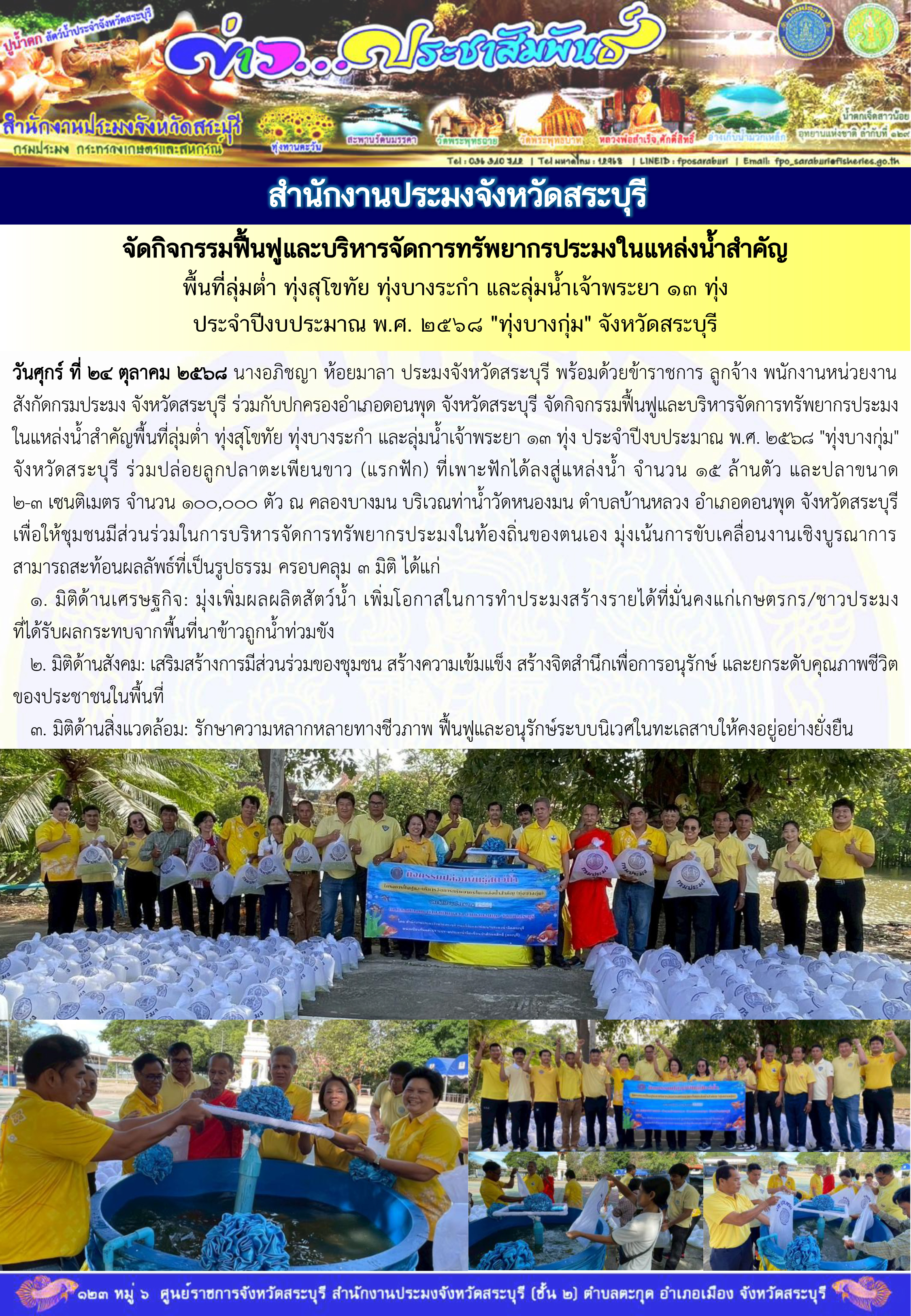ภารกิจประจำวันที่ 24 ตุลาคม 2568 สำนักงานประมงจังหวัดสระบุรี