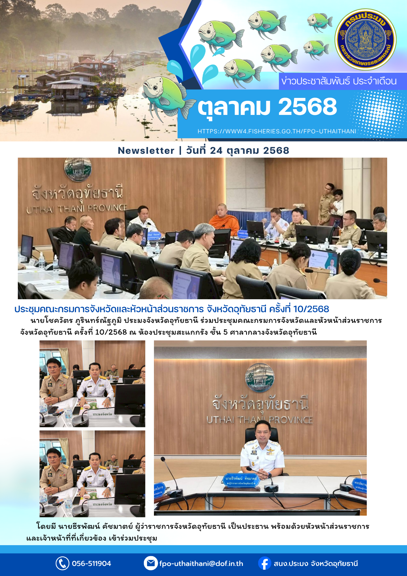 ประชาสัมพันธ์ ประจำเดือนตุลาคม 2568..คลิก