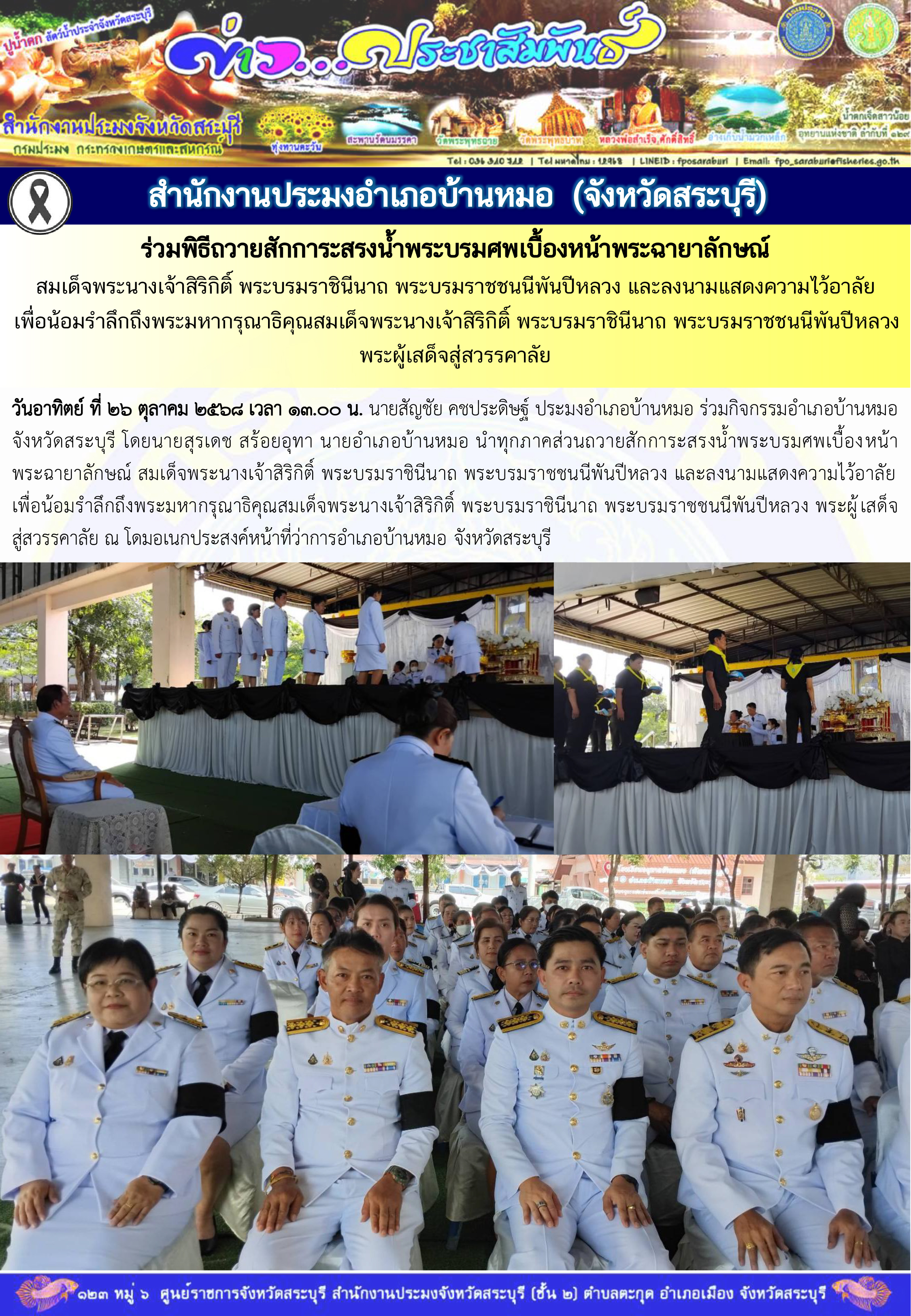 ภารกิจประจำวันที่ 26 ตุลาคม 2568 สำนักงานประมงจังหวัดสระบุรี..คลิก